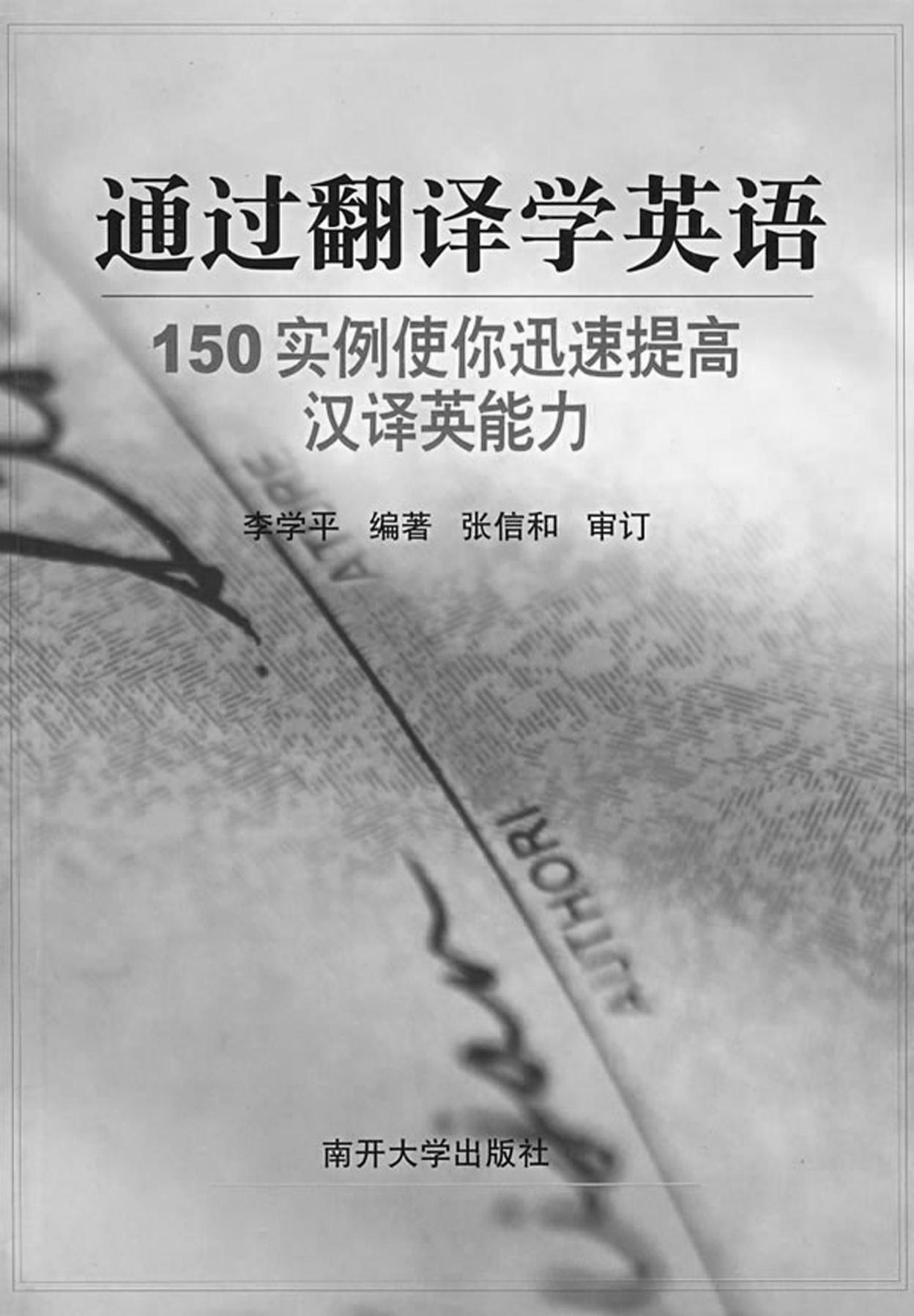 李学平：通过翻译学英语