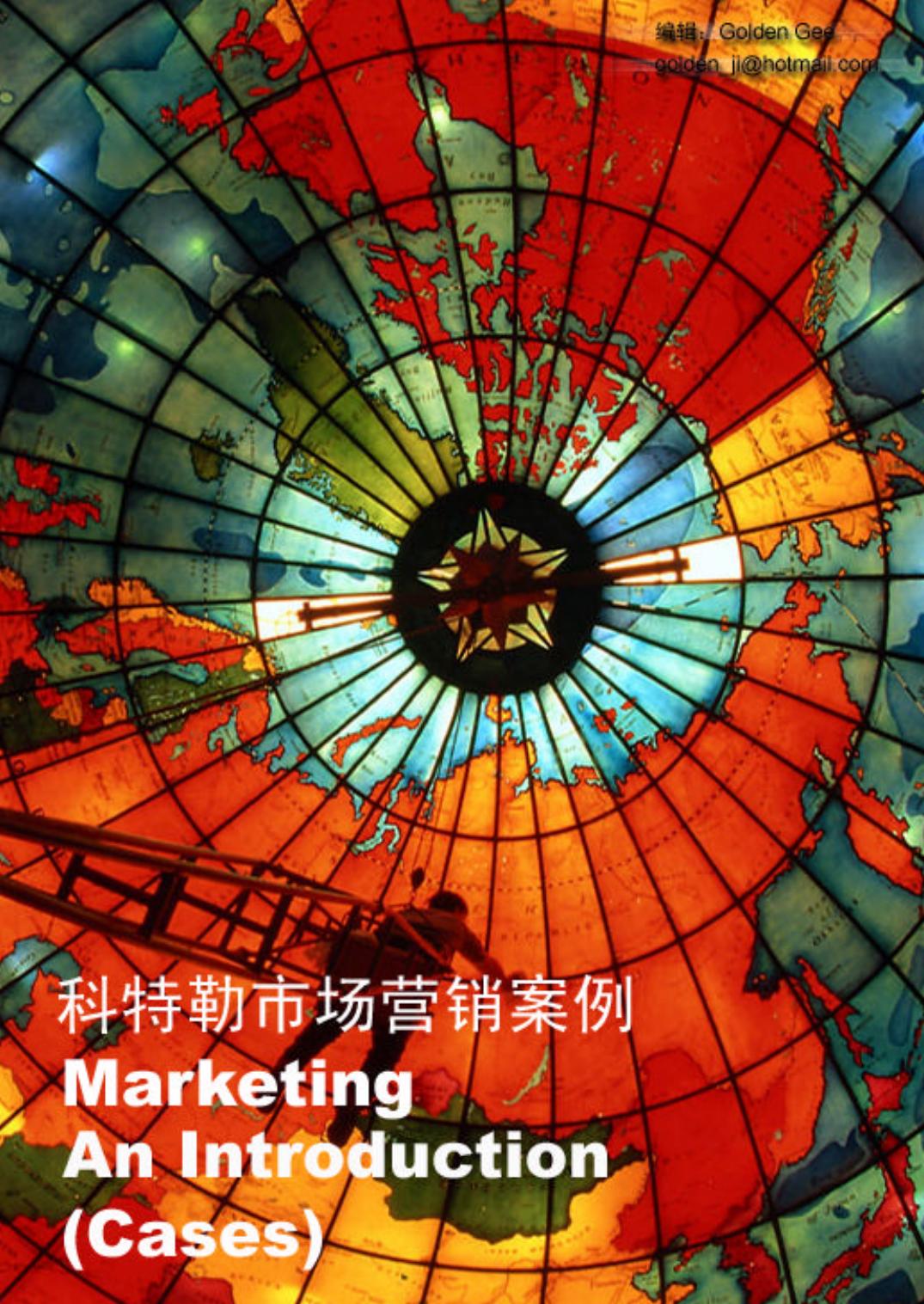 科特勒营销案例