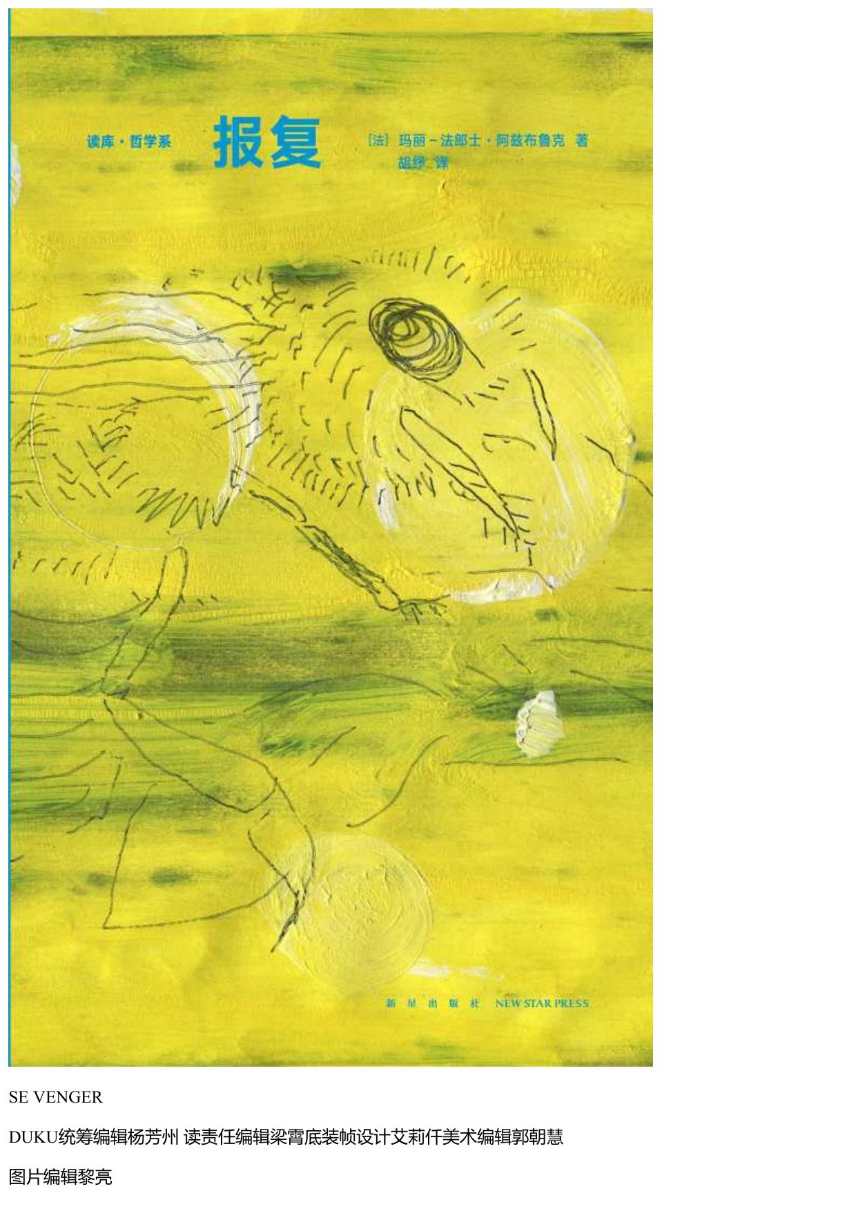 玛丽–法郎士·阿兹布鲁克 - 报复 (2019-06,新星出版社)9787513333436