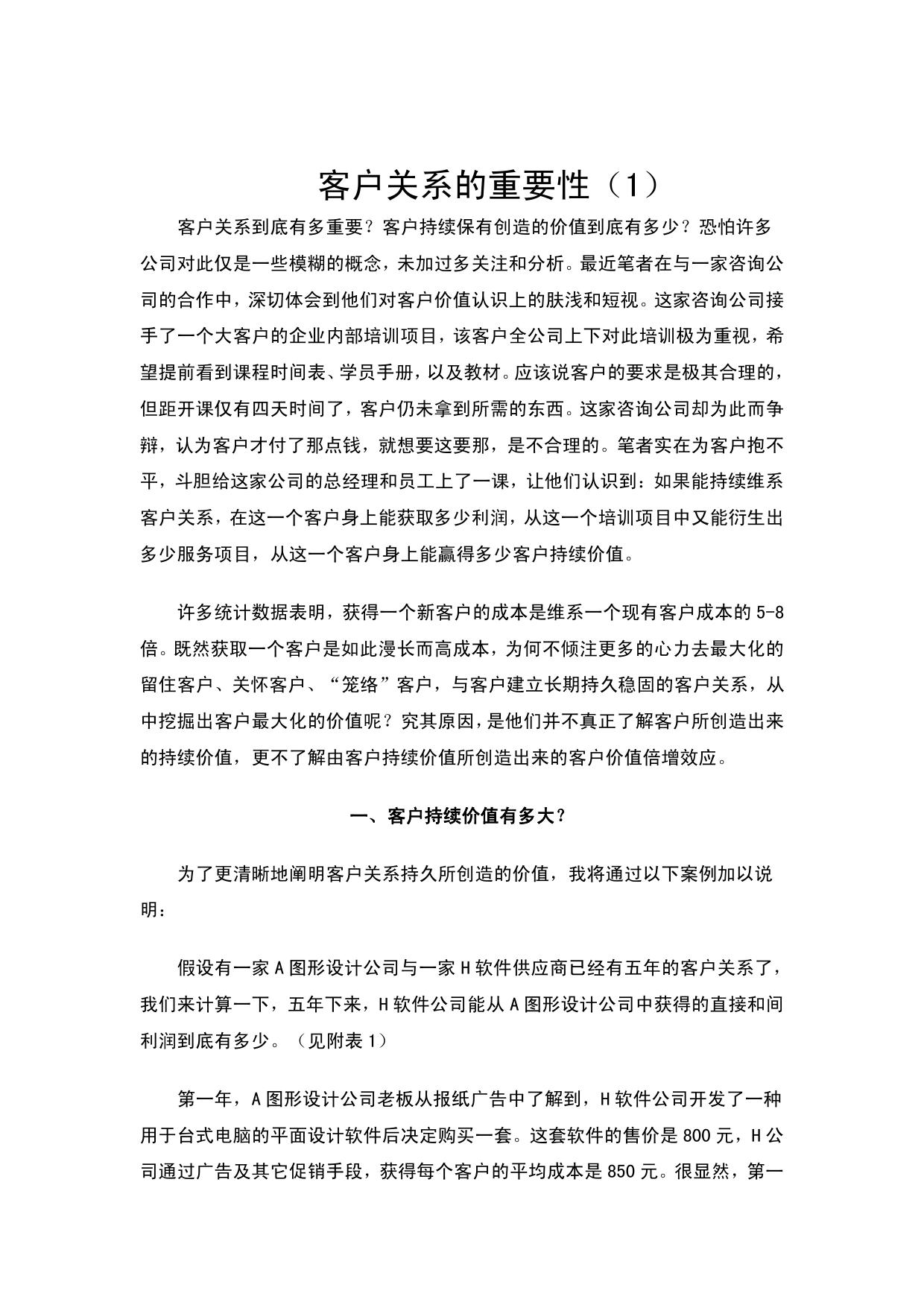 Microsoft Word - 客户关系的重要性.doc
