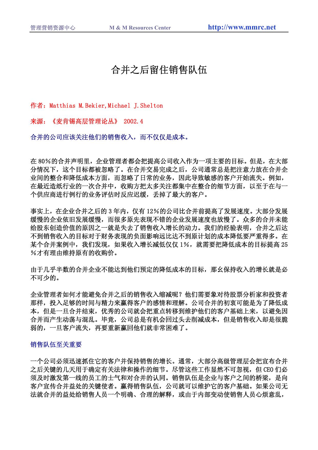 合并之后留住销售队伍