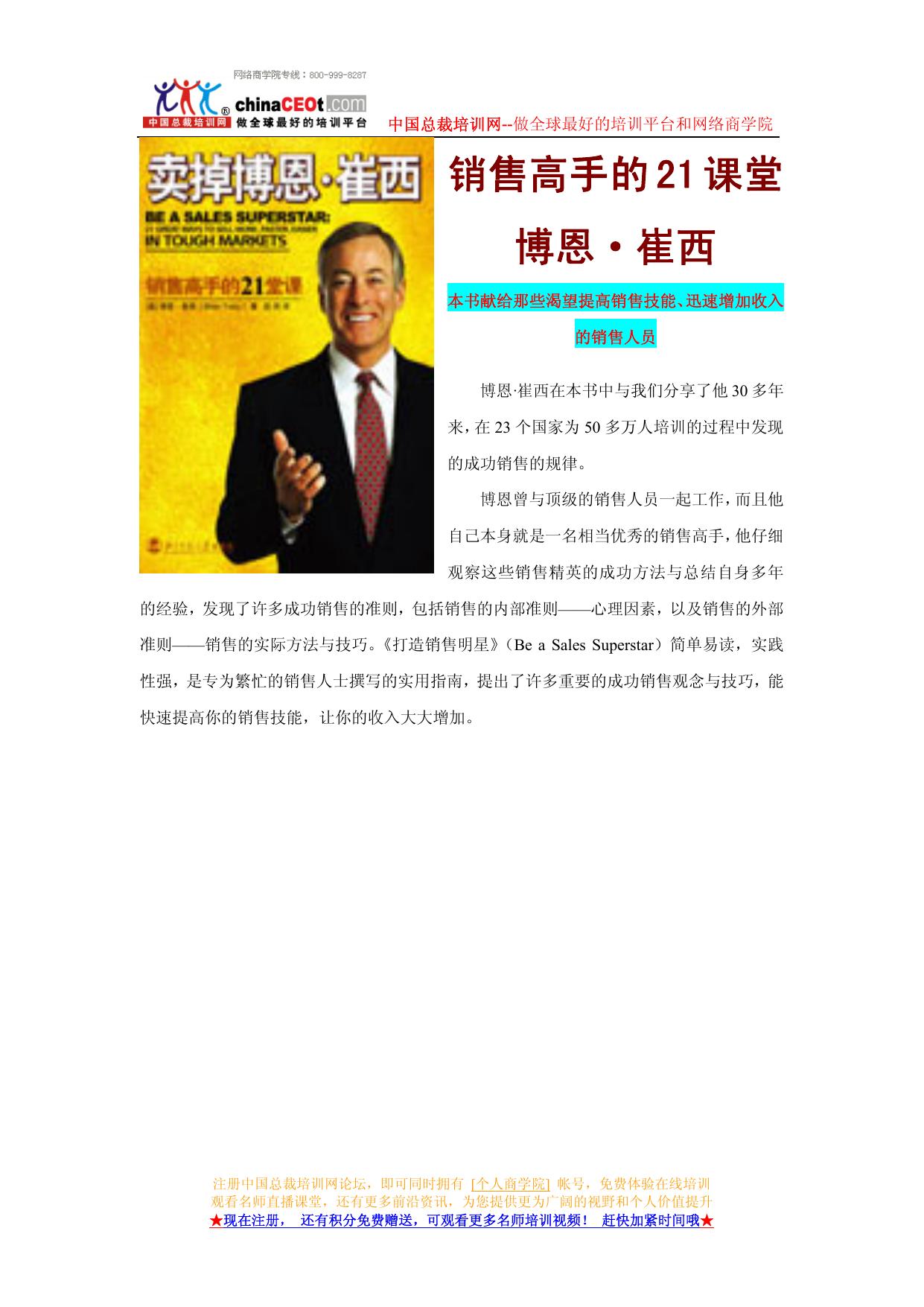 卖掉博恩·崔西：销售高手的21堂课