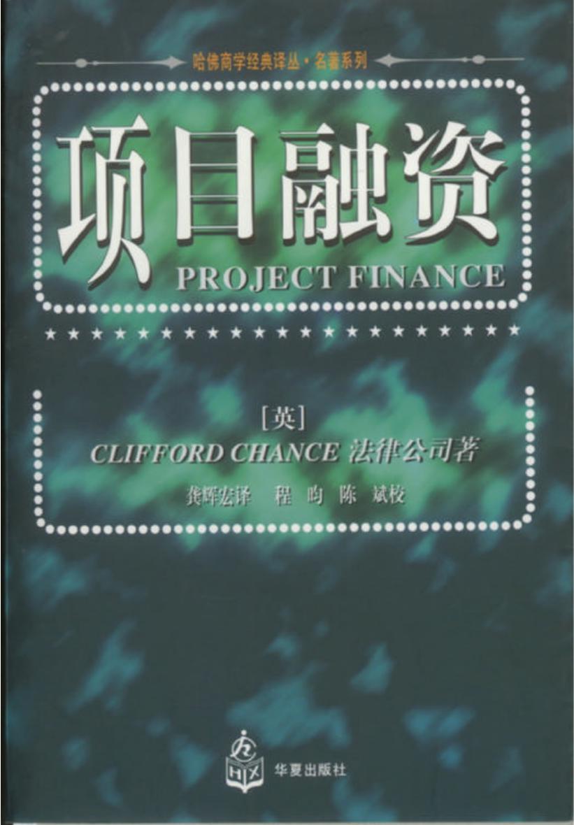 哈佛商学经典译丛【项目融资】