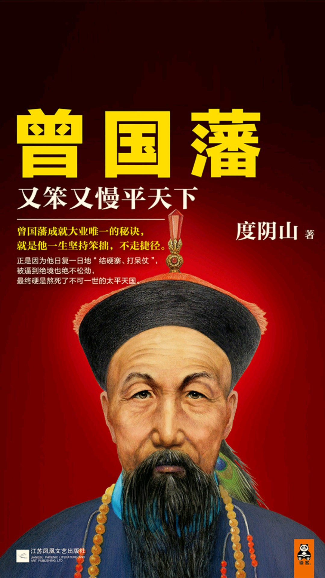 曾国藩：又笨又慢平天下