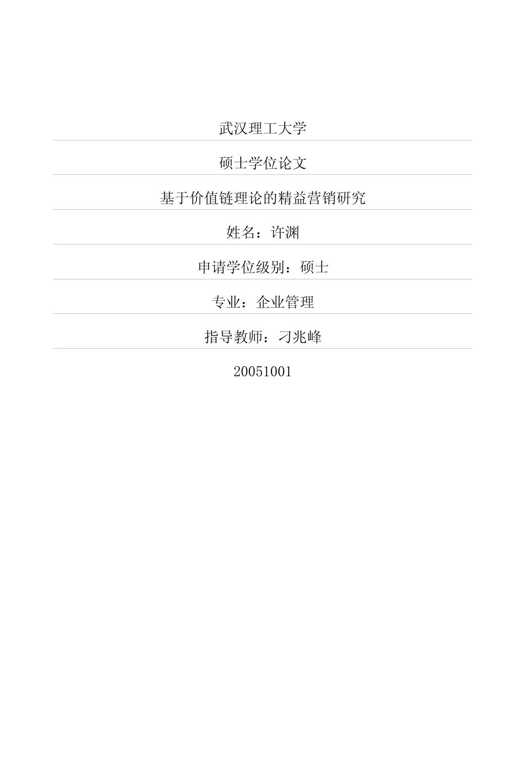 基于价值链理论的精益营销研究