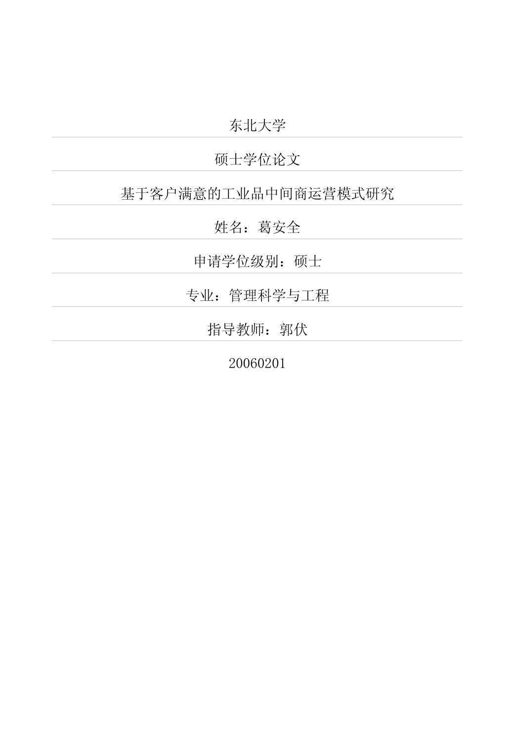 基于客户满意的工业品中间商运营模式研究