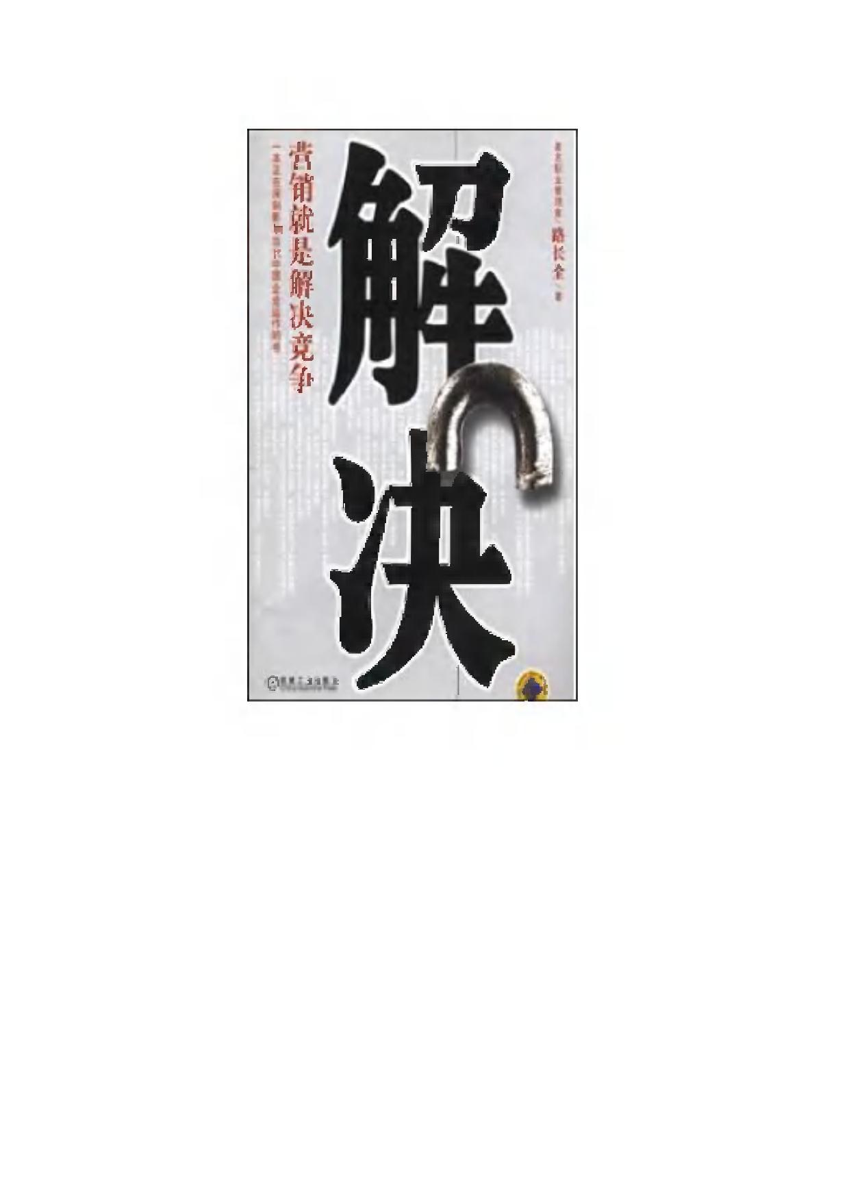 解决营销就是解决竞争 路长全 着