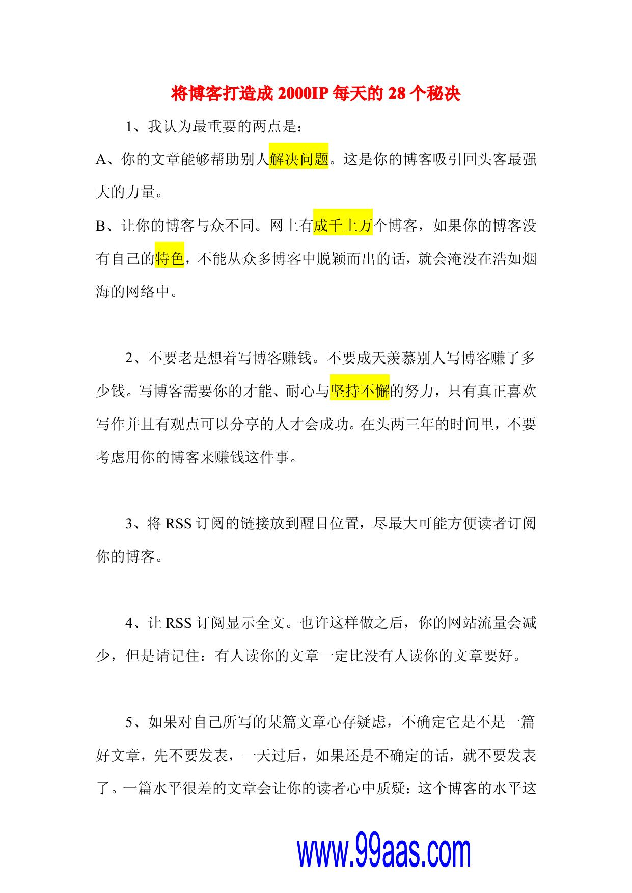 将博客打造成2000IP每天的28个秘决