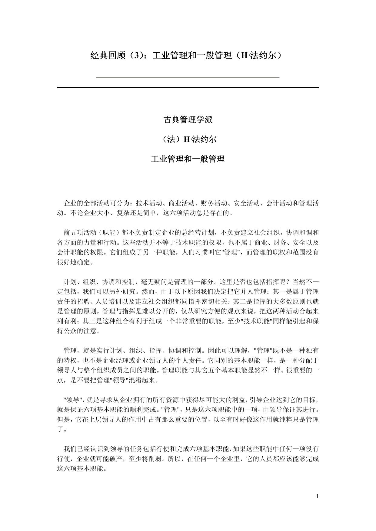 经典回顾（2）：工业管理和一般管理（H·法约尔）