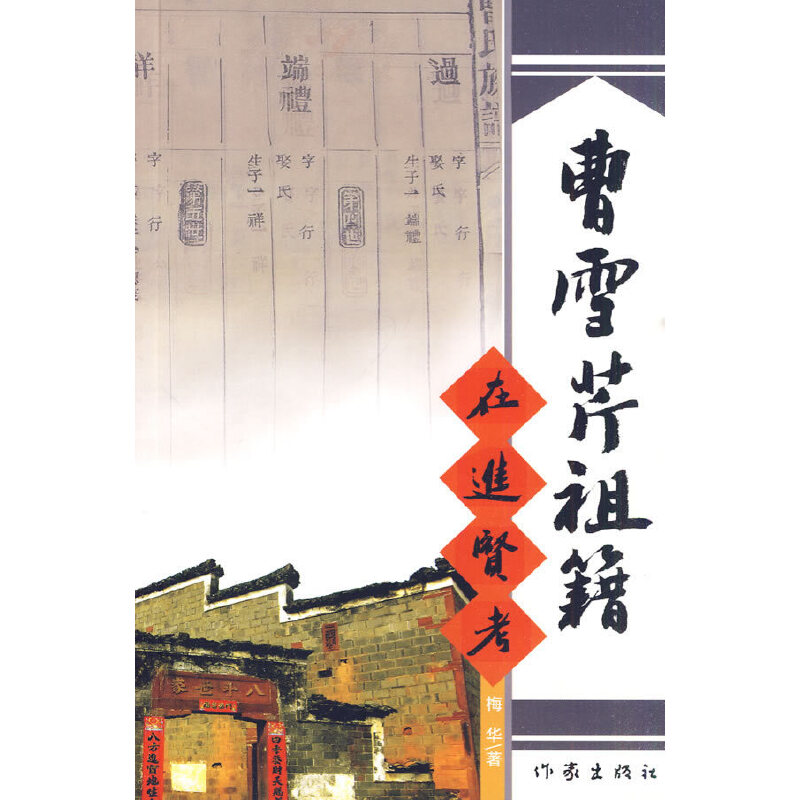曹雪芹祖籍在进贤考