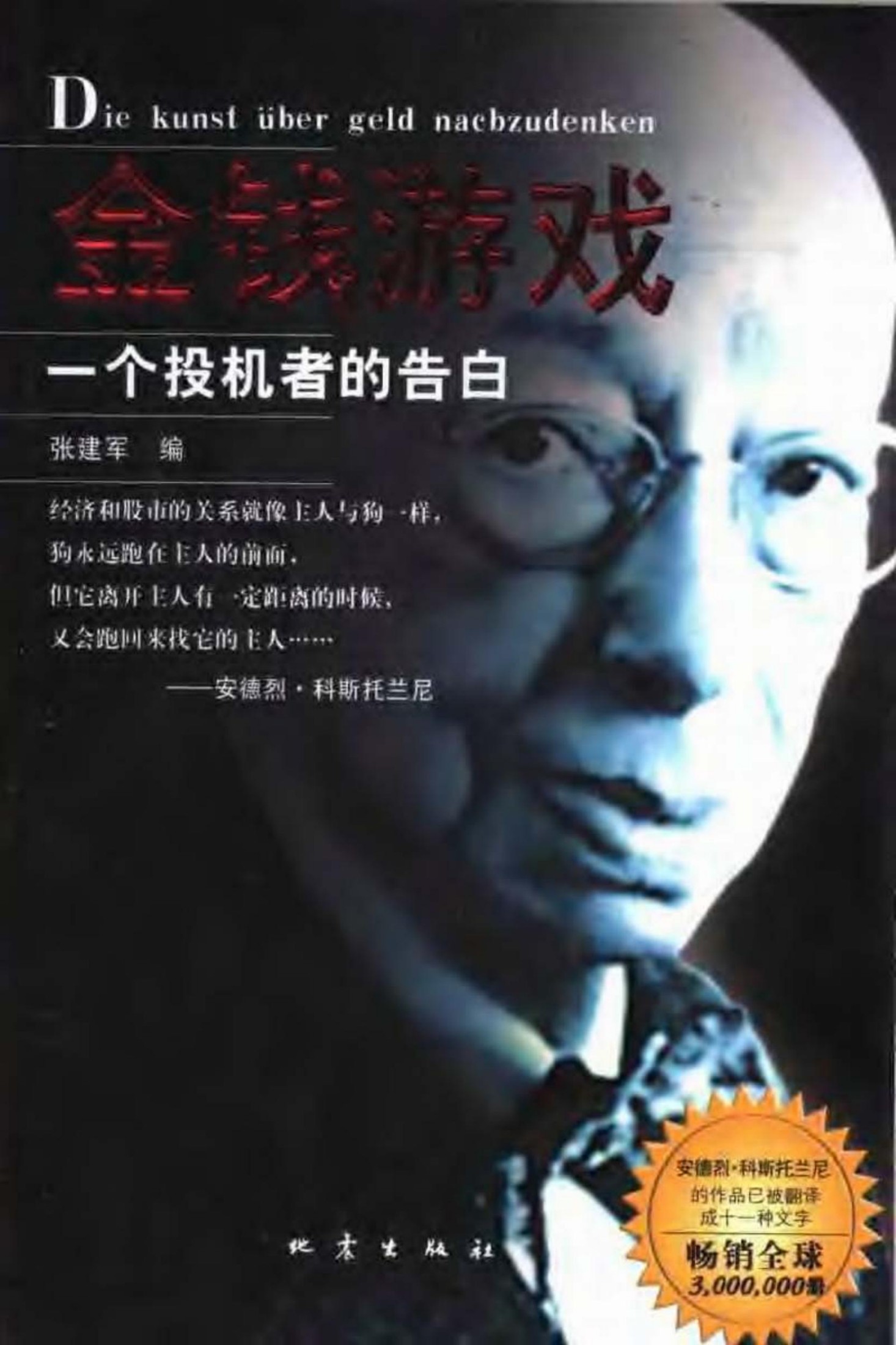 金钱游戏：一个投机者的告白