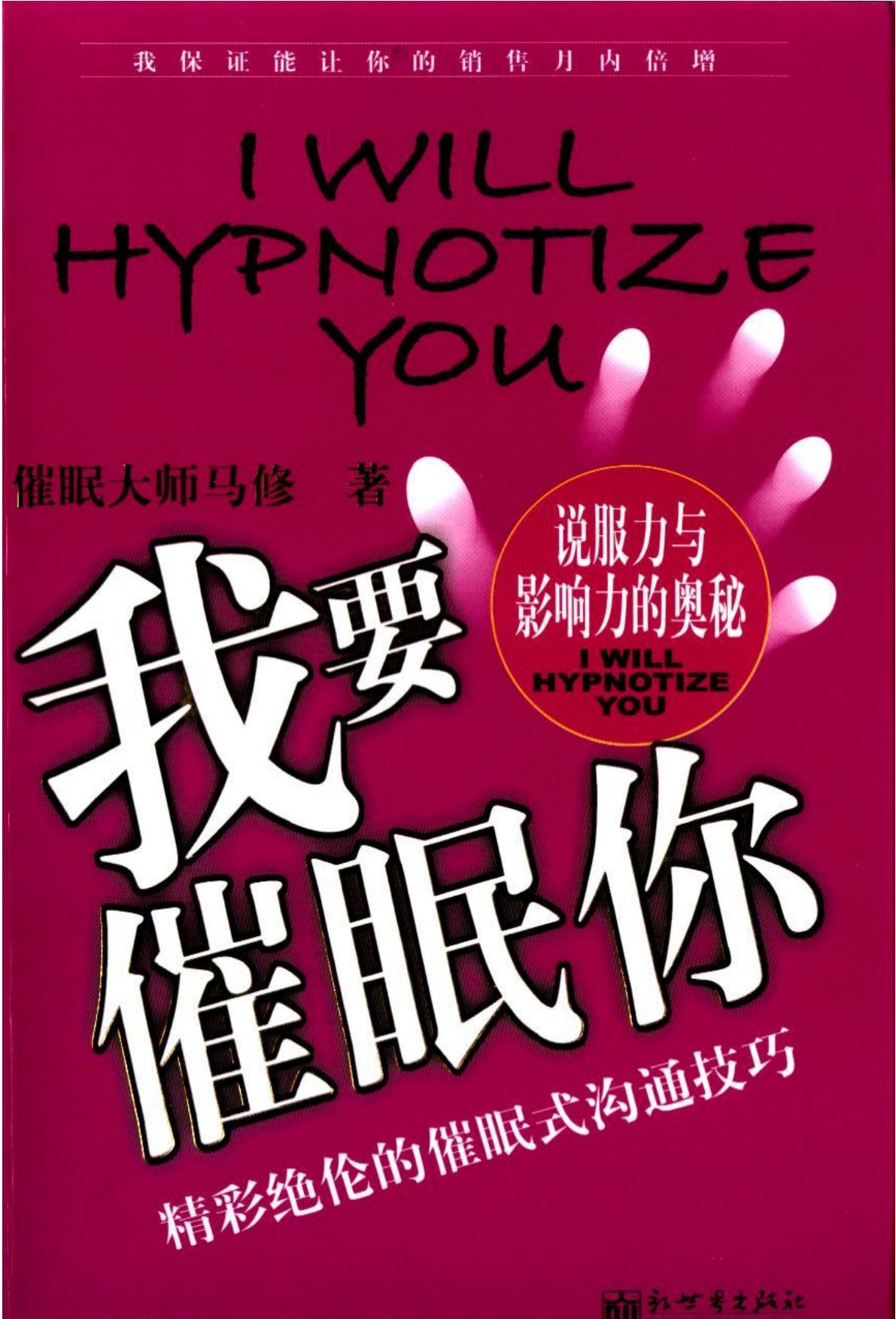 我要催眠你 精彩绝伦的催眠式沟通技巧