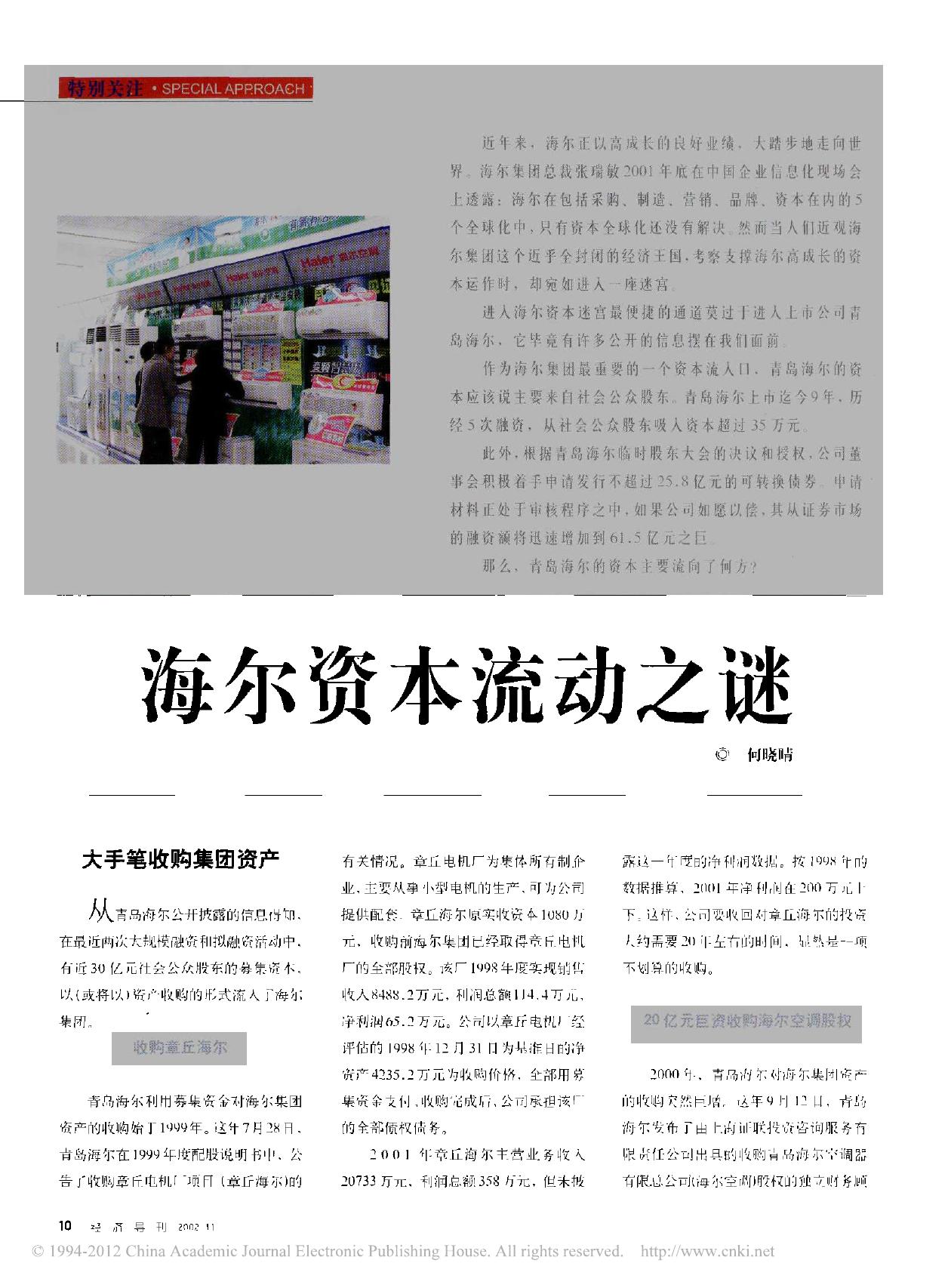 海尔资本流动之谜
