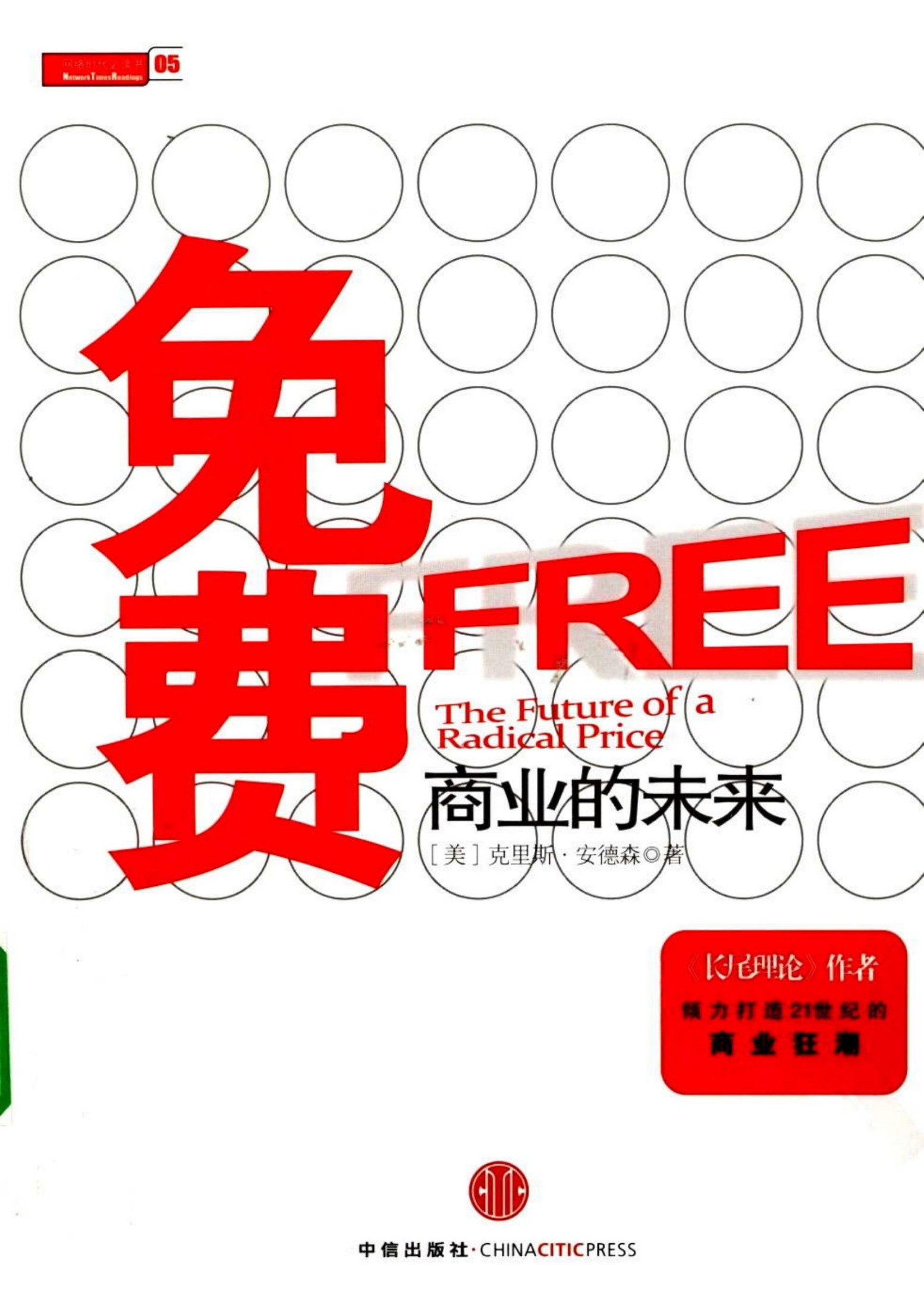 免费：商业的未来 （美）克里斯·安德森著
