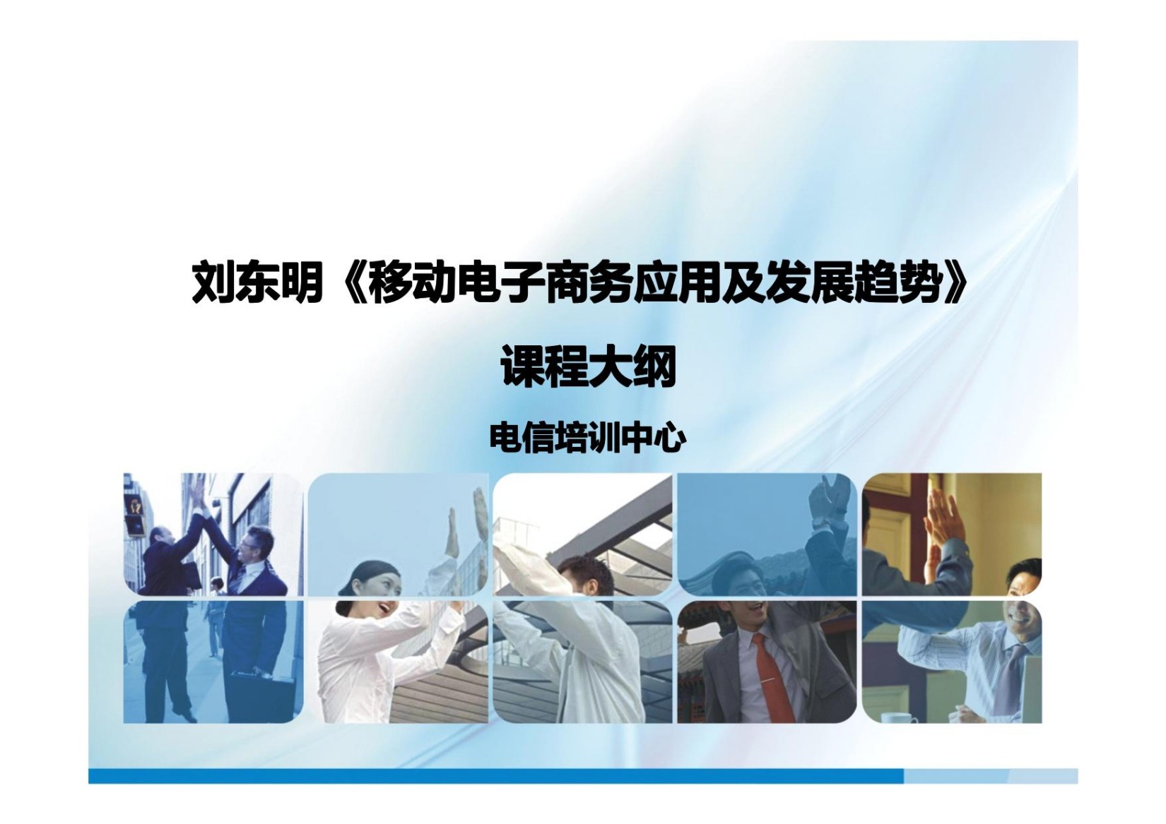 刘东明《移动电子商务应用及发展趋势》培训大纲