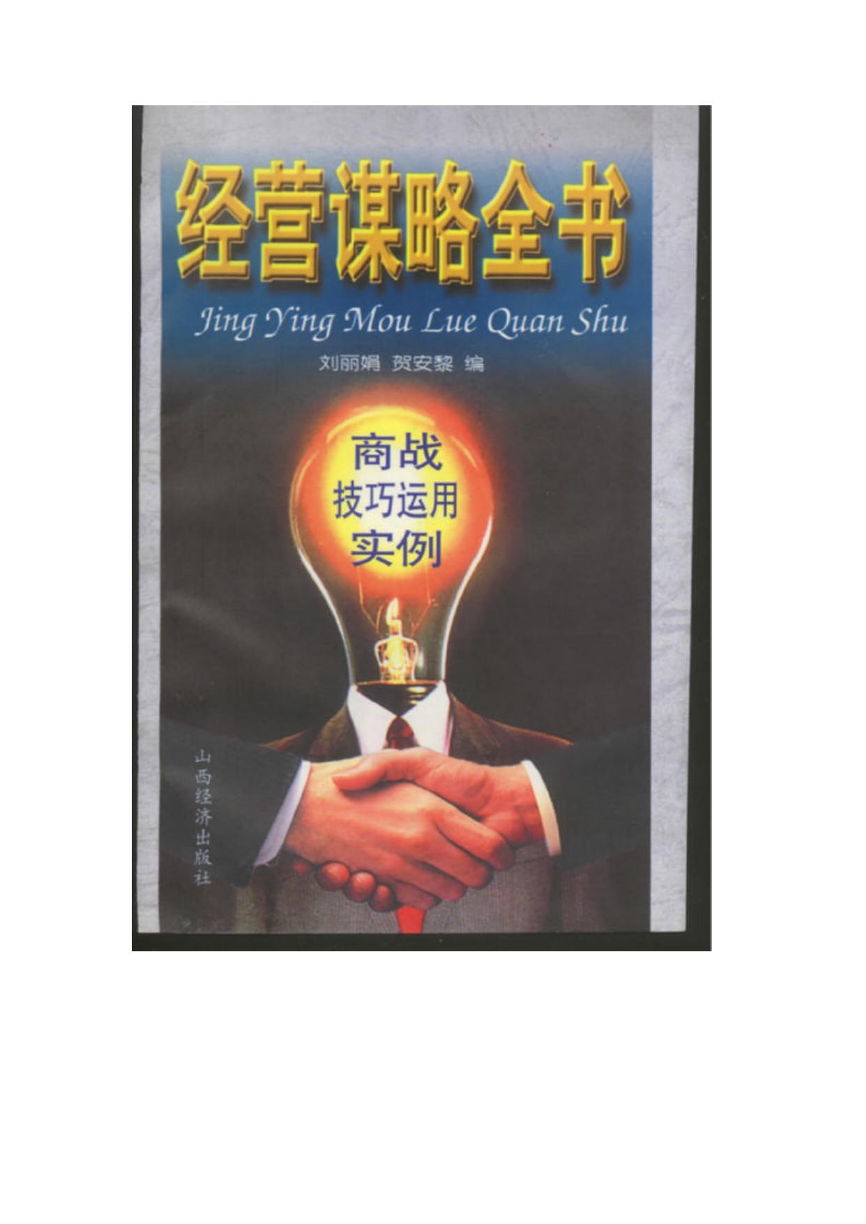 经营谋略全书（下）