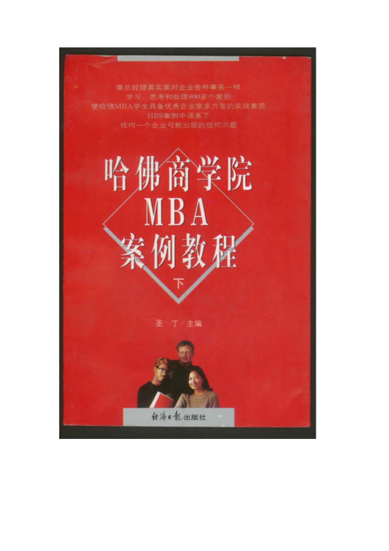 哈佛商学院MBA案例教程（下）