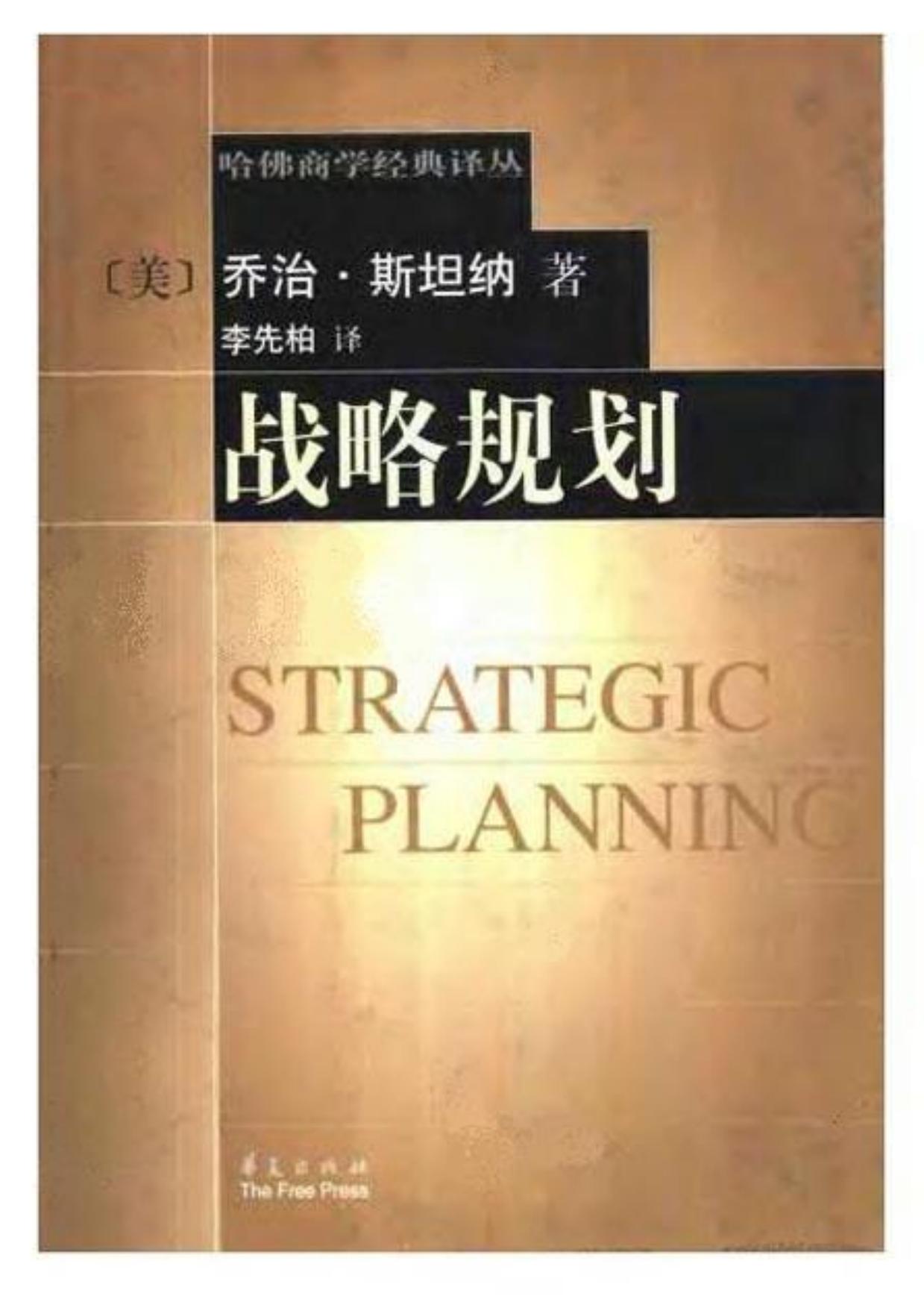哈佛商学经典译丛+【战略规划】
