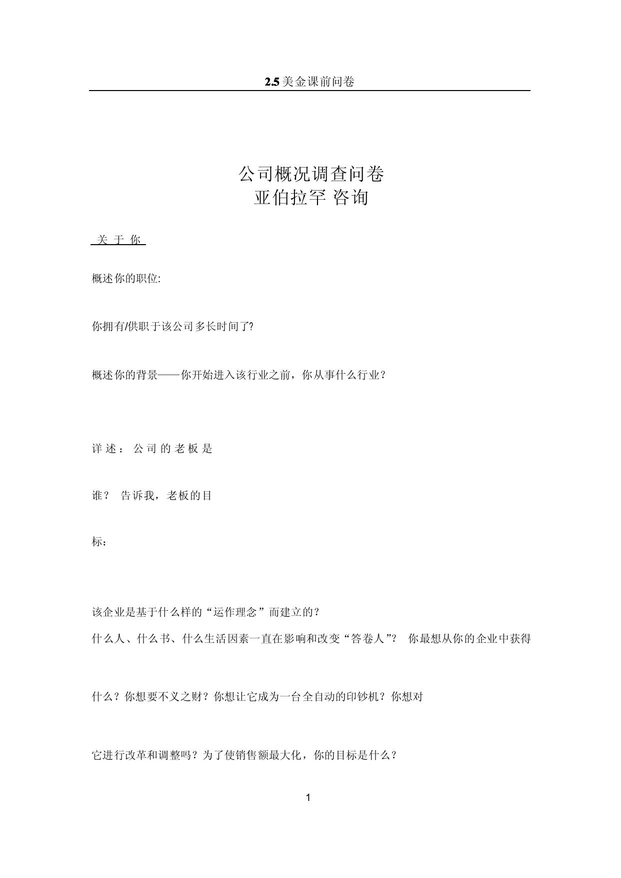 公司概况调查问卷