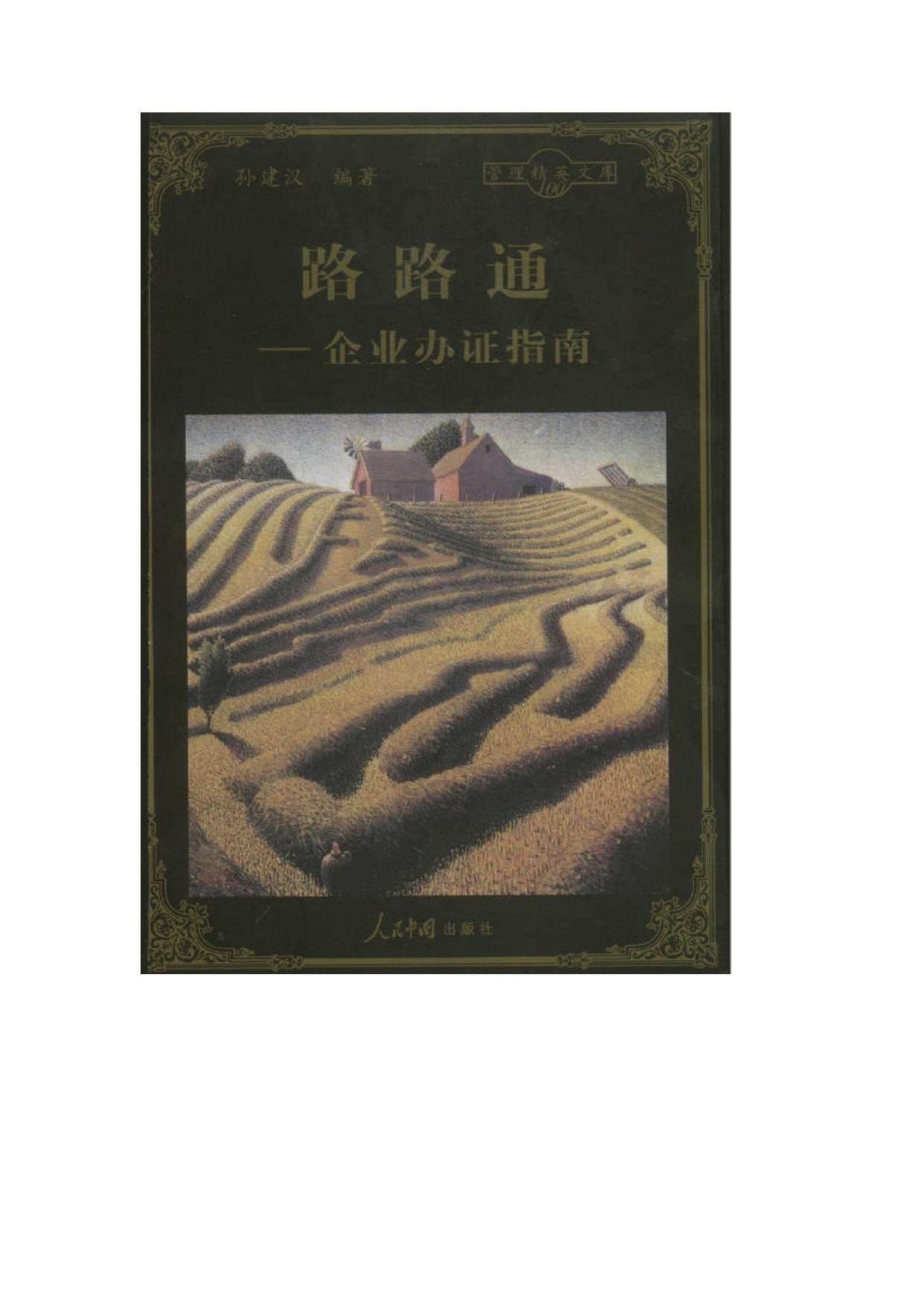 路路通——企业办证指南