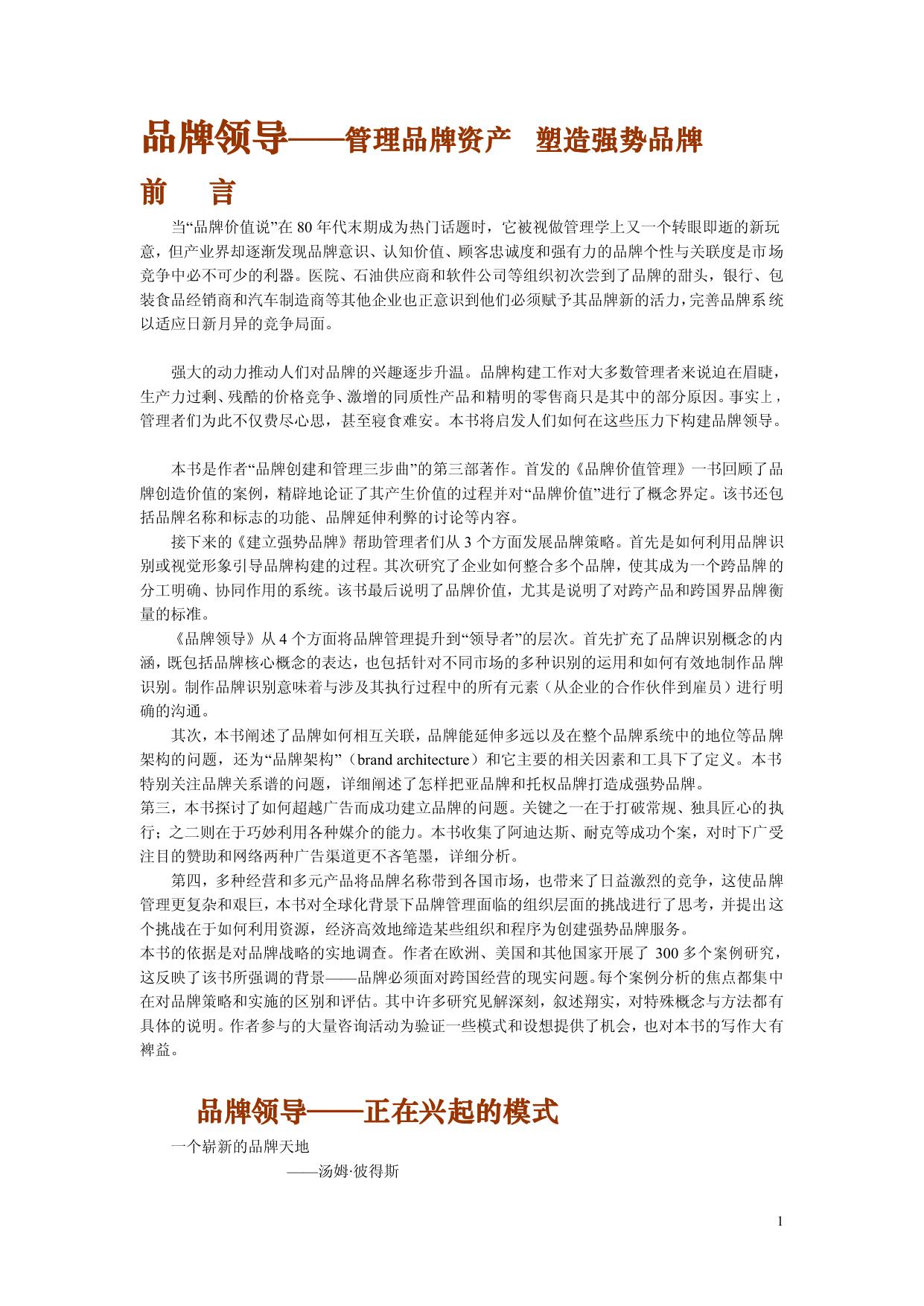 品牌领导——管理品牌资产 塑造强势品牌