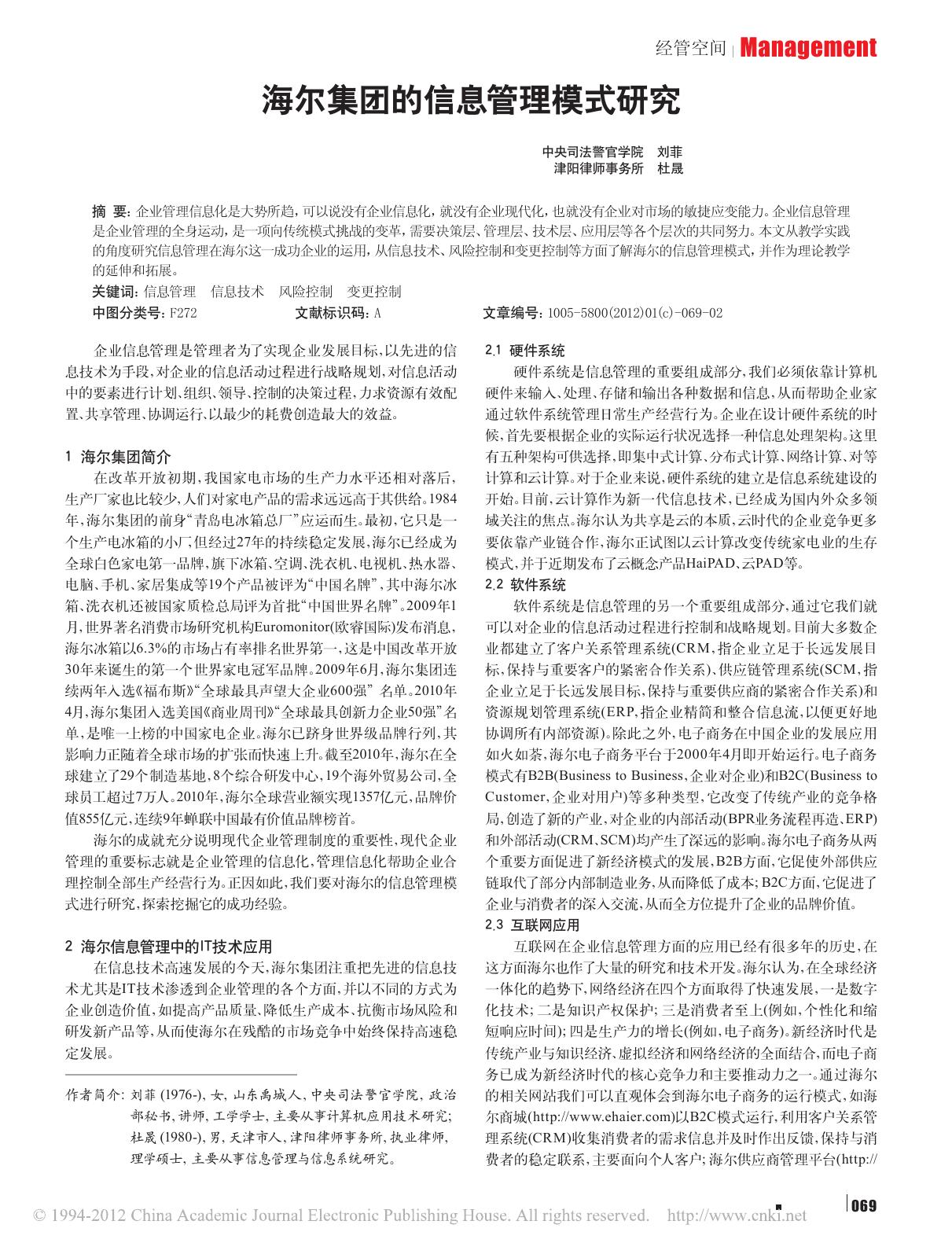 海尔集团的信息管理模式研究