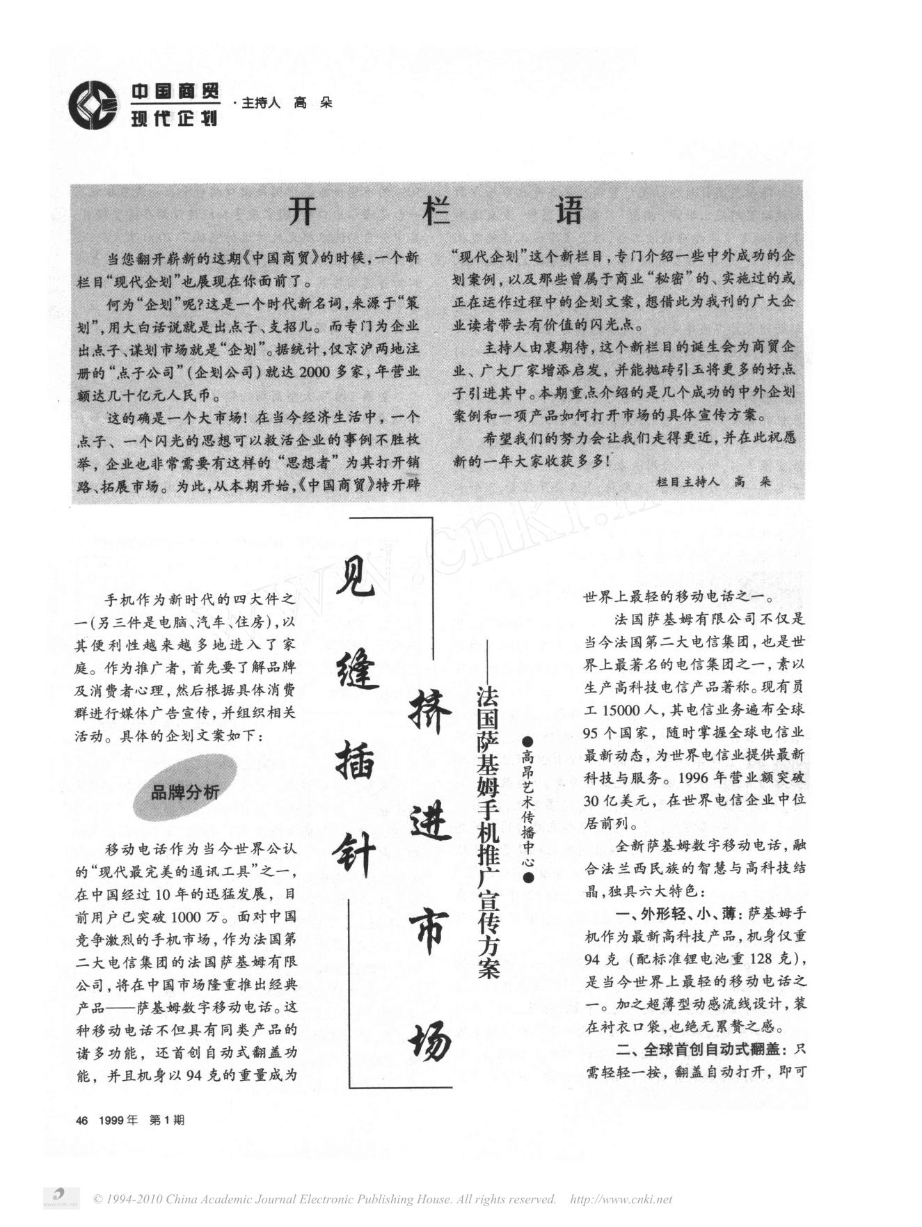见缝插针挤进市场 法国萨基姆手机推广宣传方案