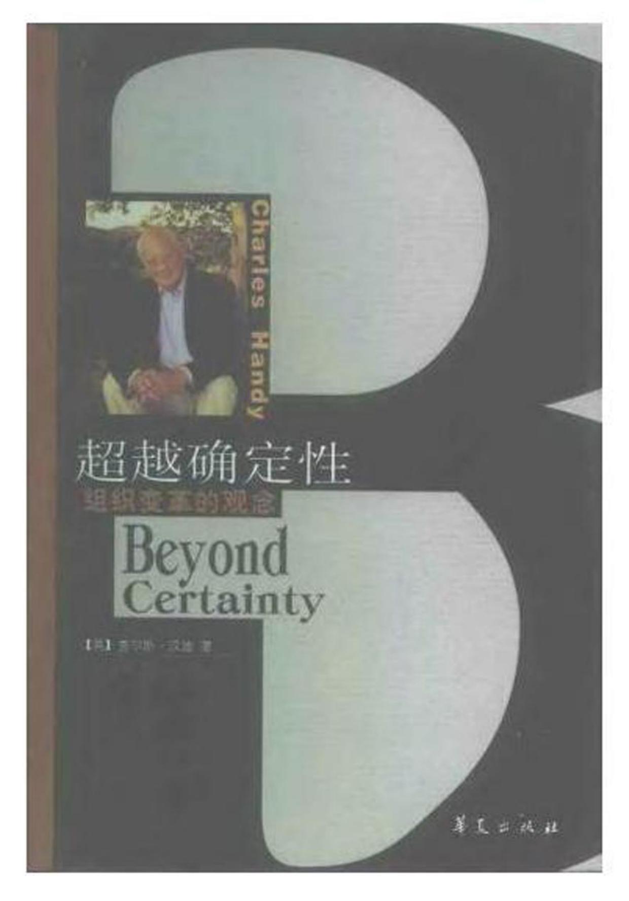 哈佛商学经典译丛+超越确定性：组织变革的观念