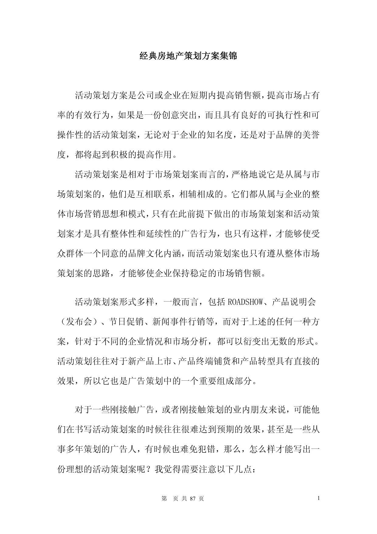 经典房地产策划方案集锦