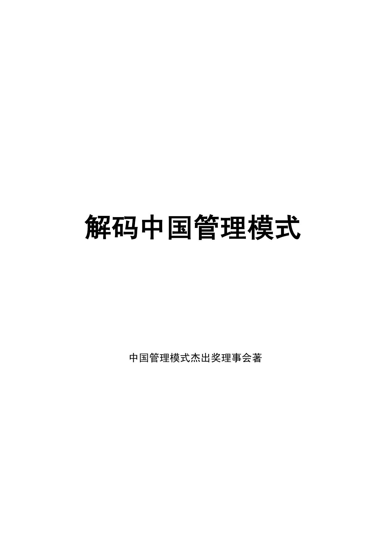 解码中国管理模式电子版.doc
