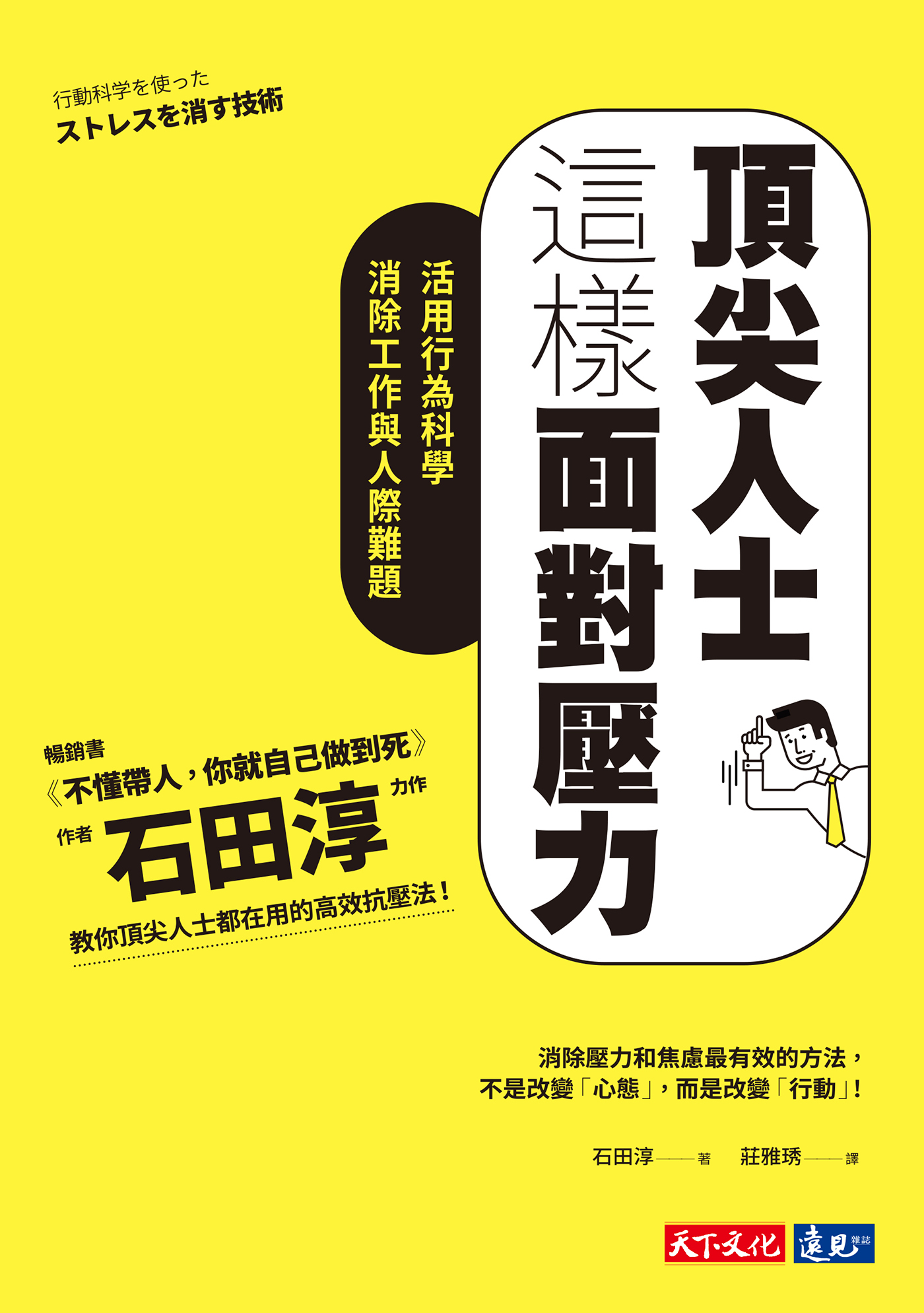 頂尖人士這樣面對壓力