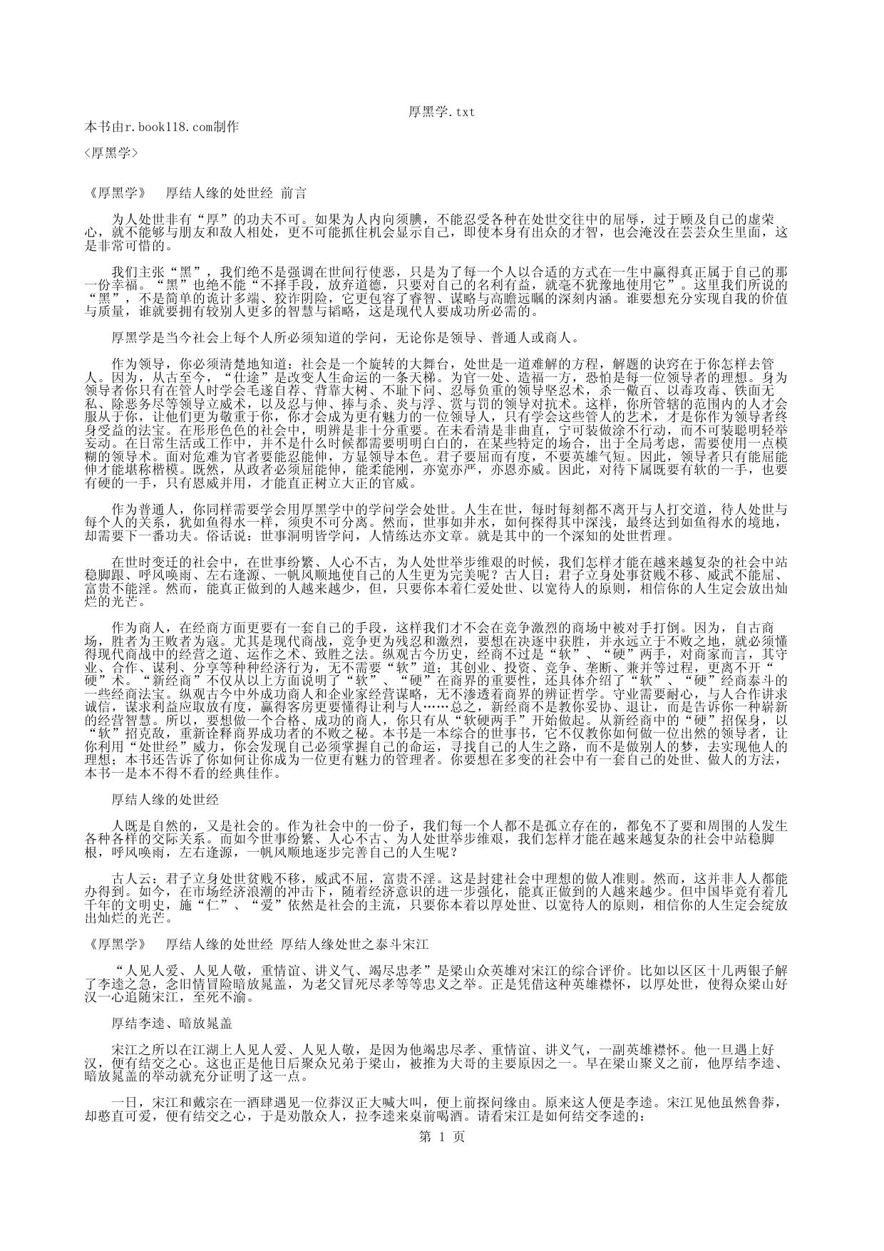 厚黑学.txt - 记事本