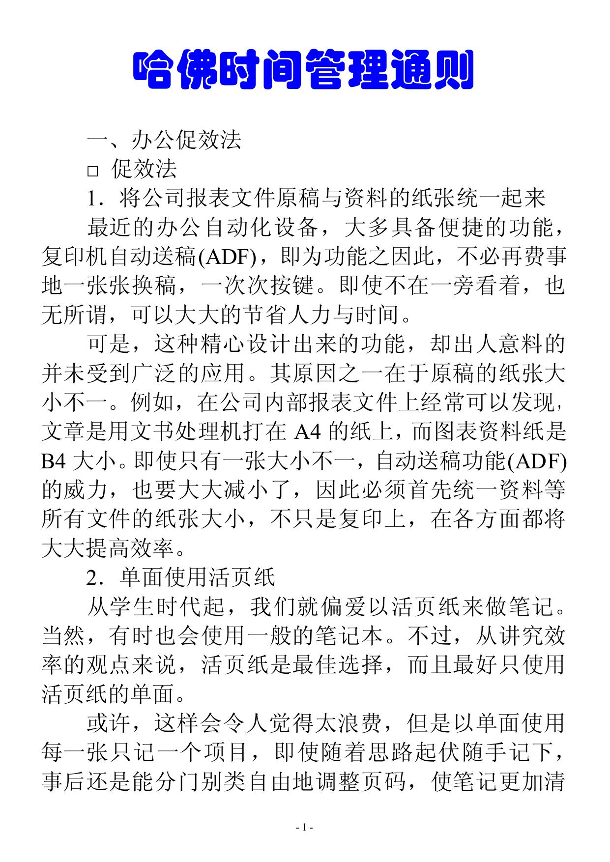 哈佛时间管理通则
