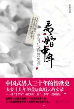 离婚中年：中国式男人三十年的情欲史
