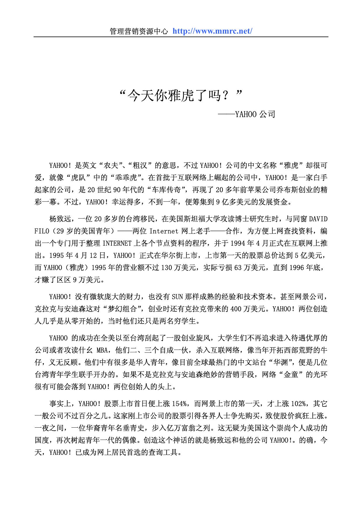 “今天你雅虎了吗？”—YAHOO公司