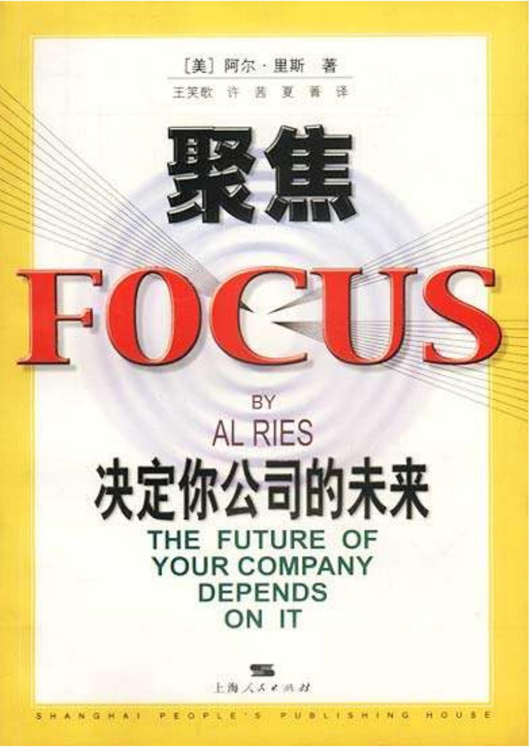 聚焦决定你公司的未来
