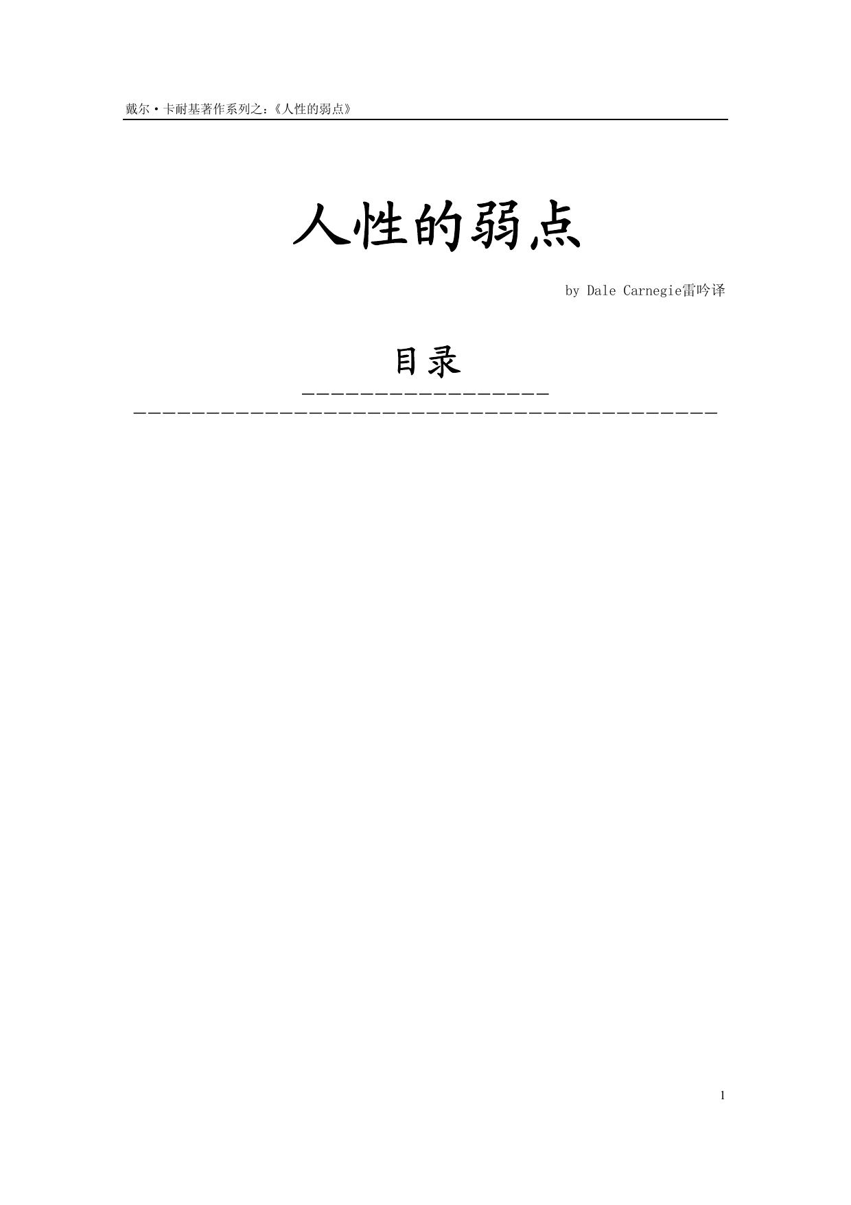 Microsoft Word - 人性的弱点.doc
