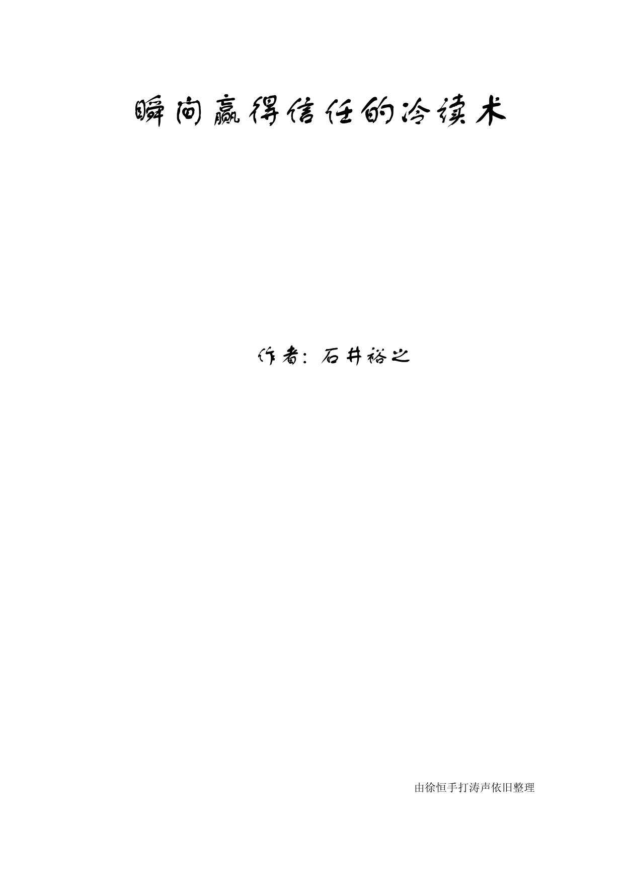 Microsoft Word - 瞬间赢得信任的冷读术.doc