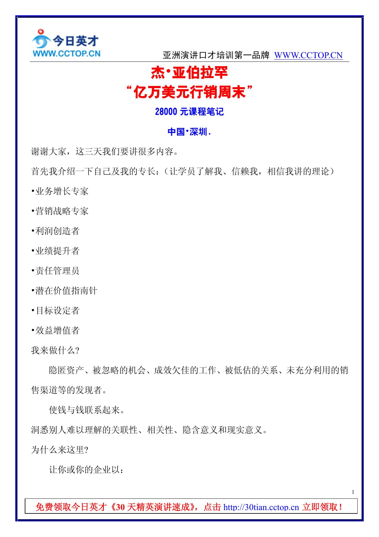 Microsoft Word - 杰•亚伯拉罕-亿万美元行销周末笔记