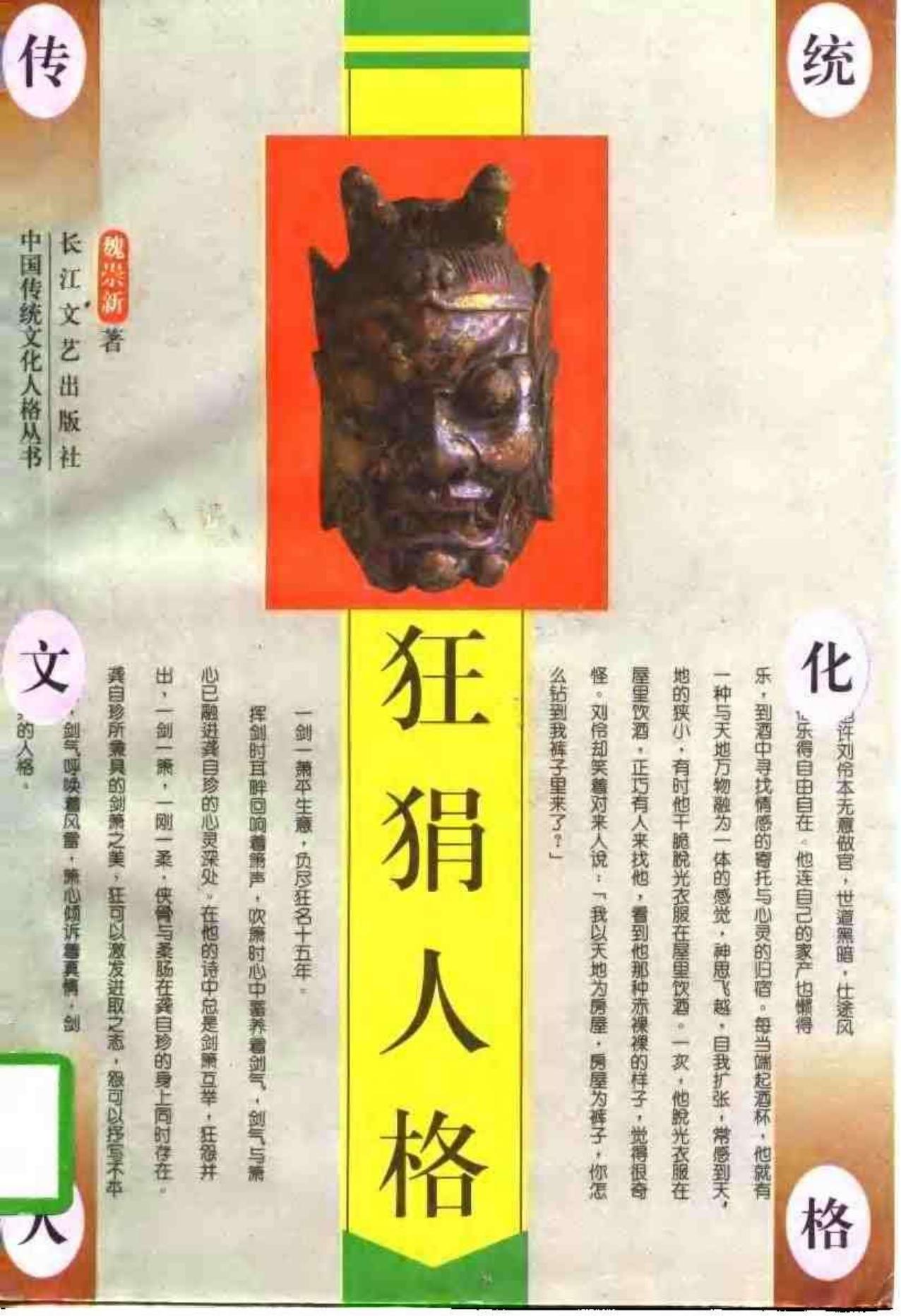 狂狷人格