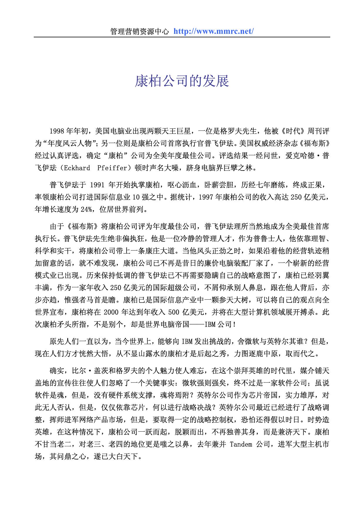 康柏公司的发展
