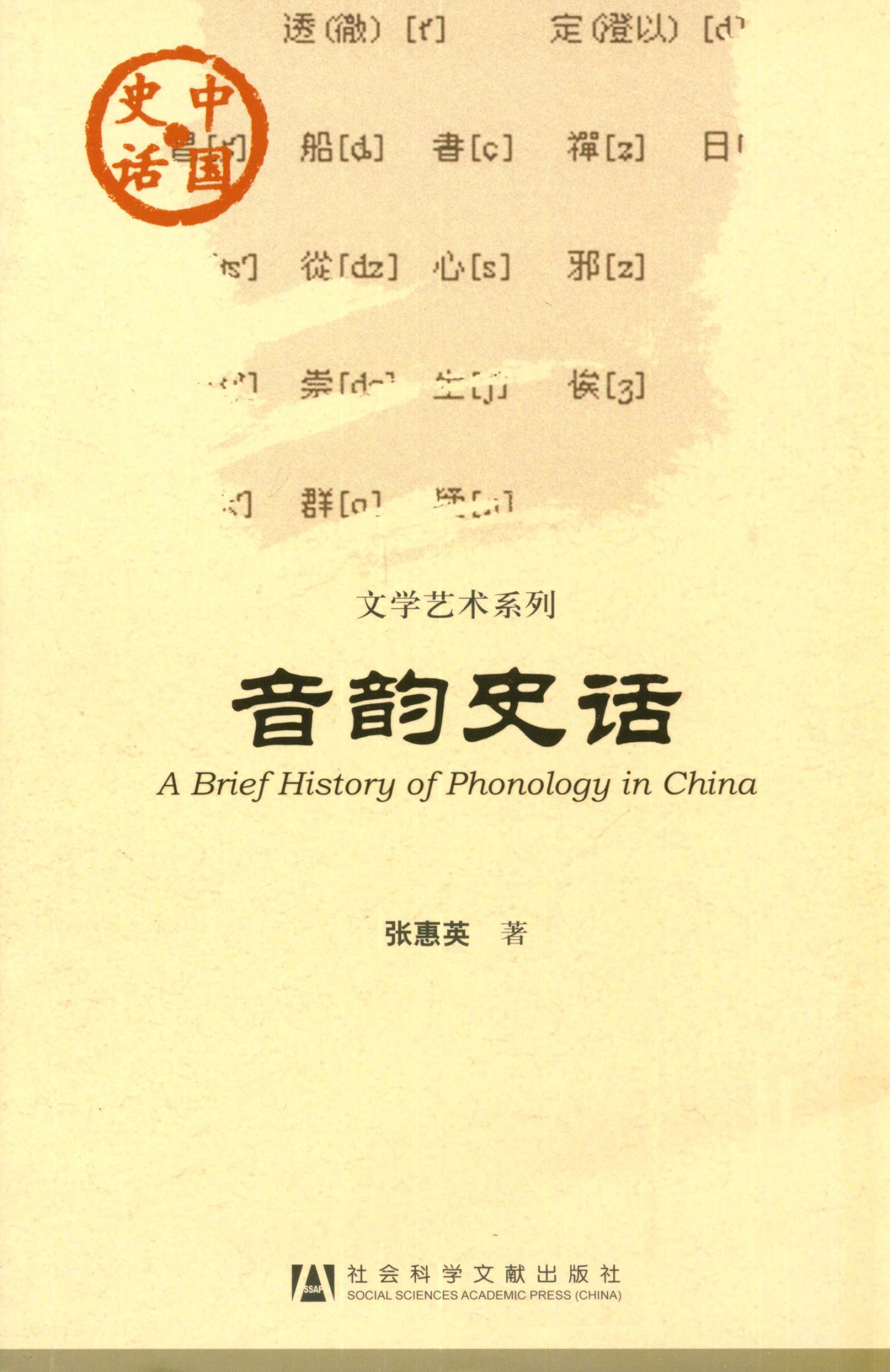 音韵史话