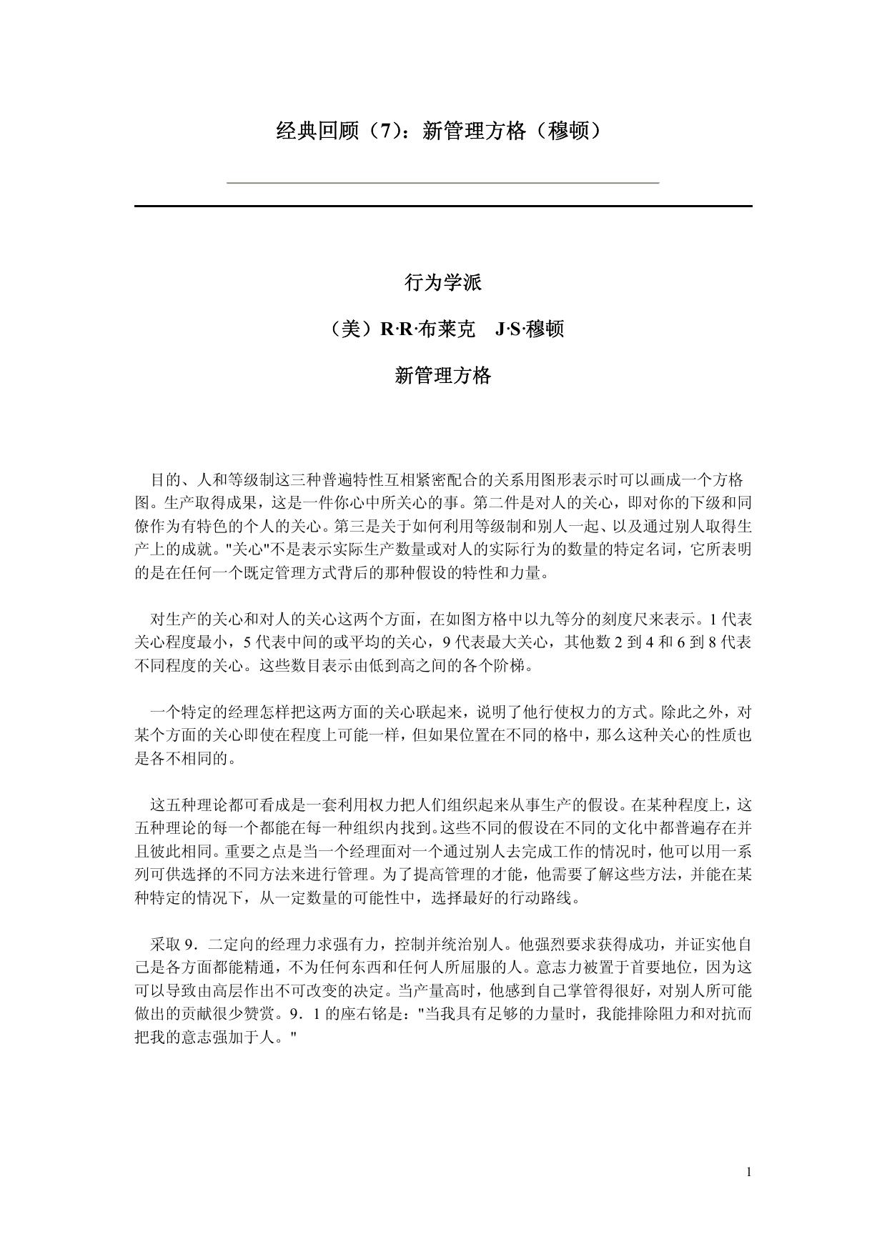 经典回顾（9）：新管理方格（穆顿）