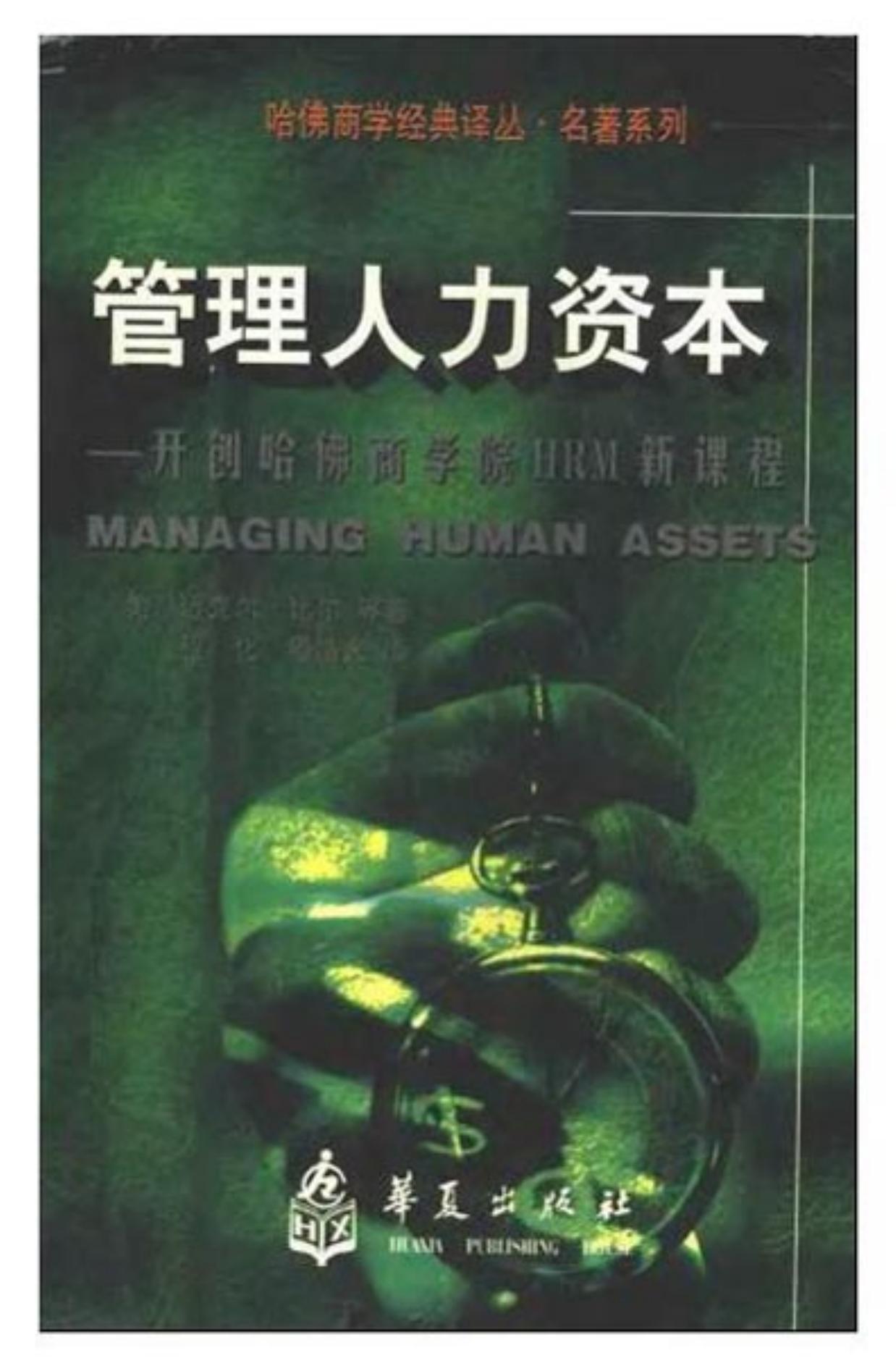 管理人力资本254页