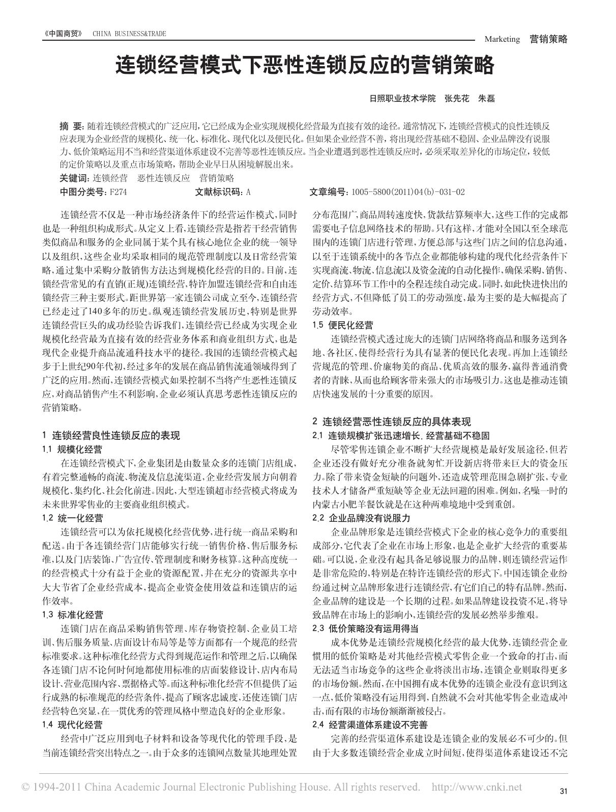 连锁经营模式下恶性连锁反应的营销策略