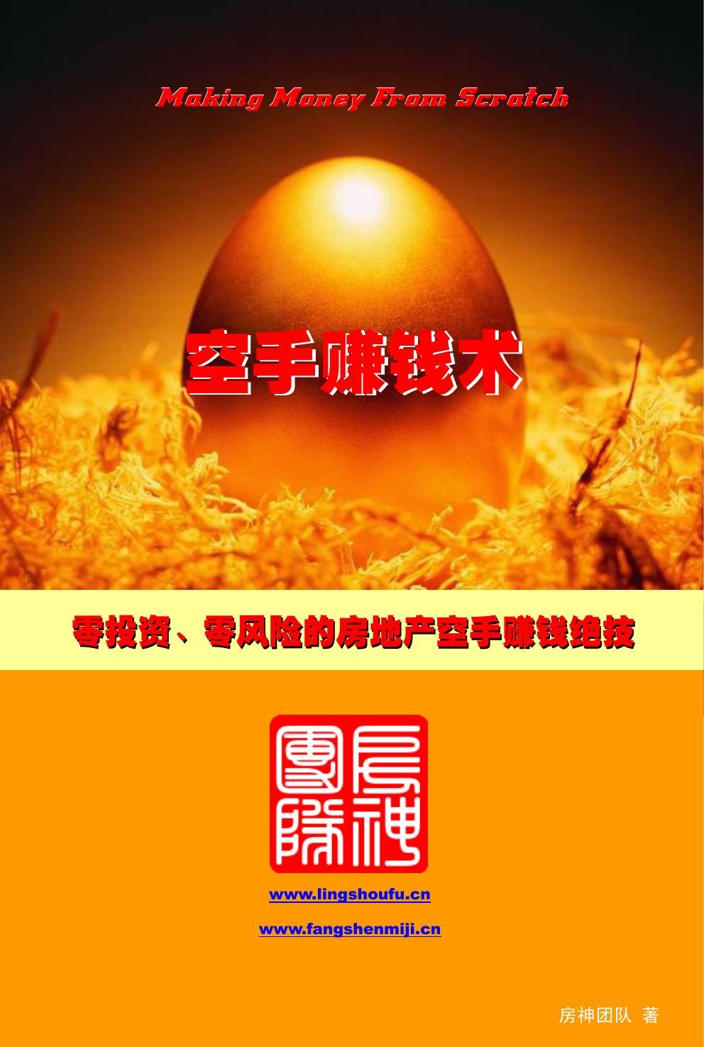 “空手赚钱术”：零投资、零风险的房地产空手赚钱绝技