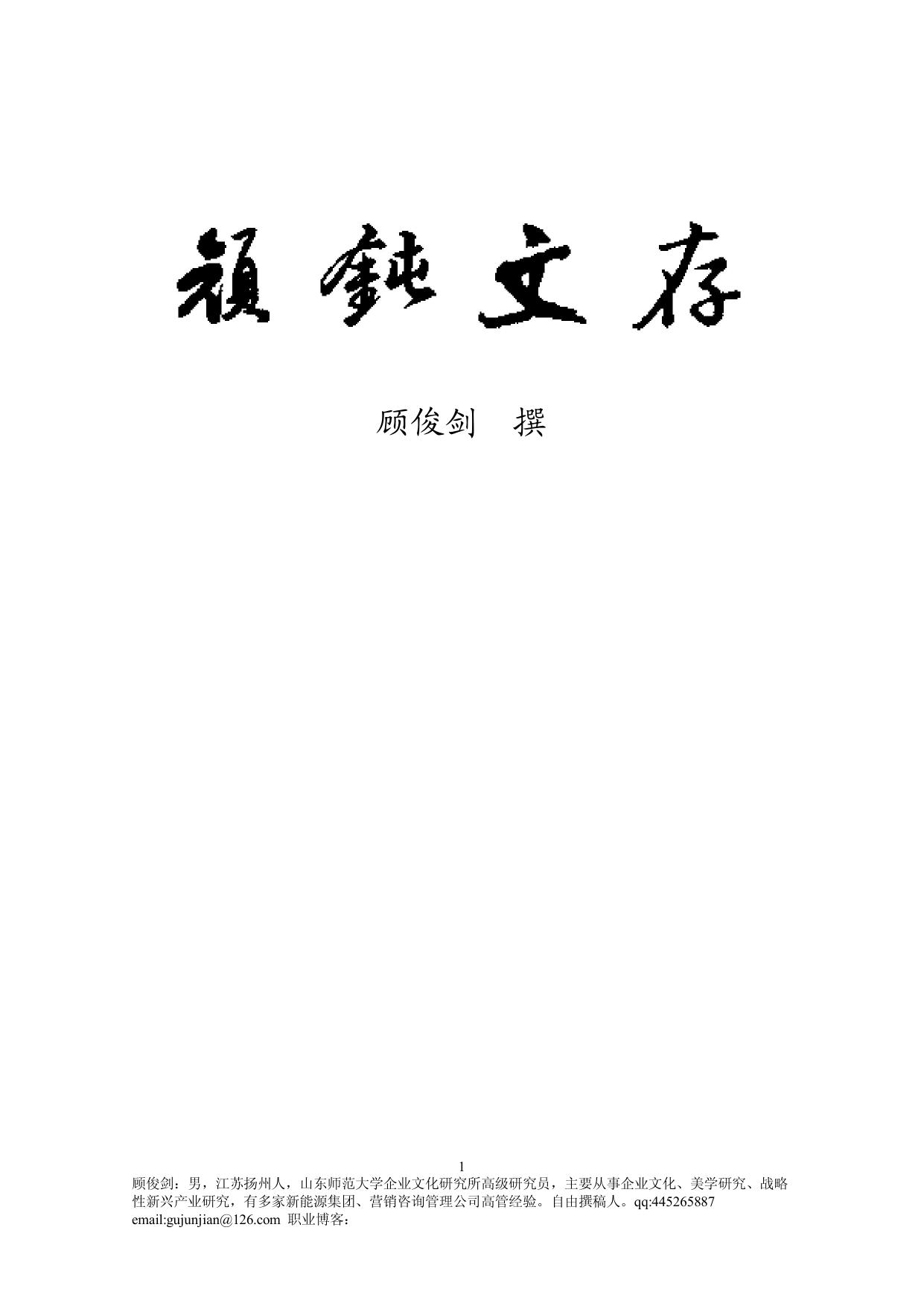 Microsoft Word - 顽钝集.doc