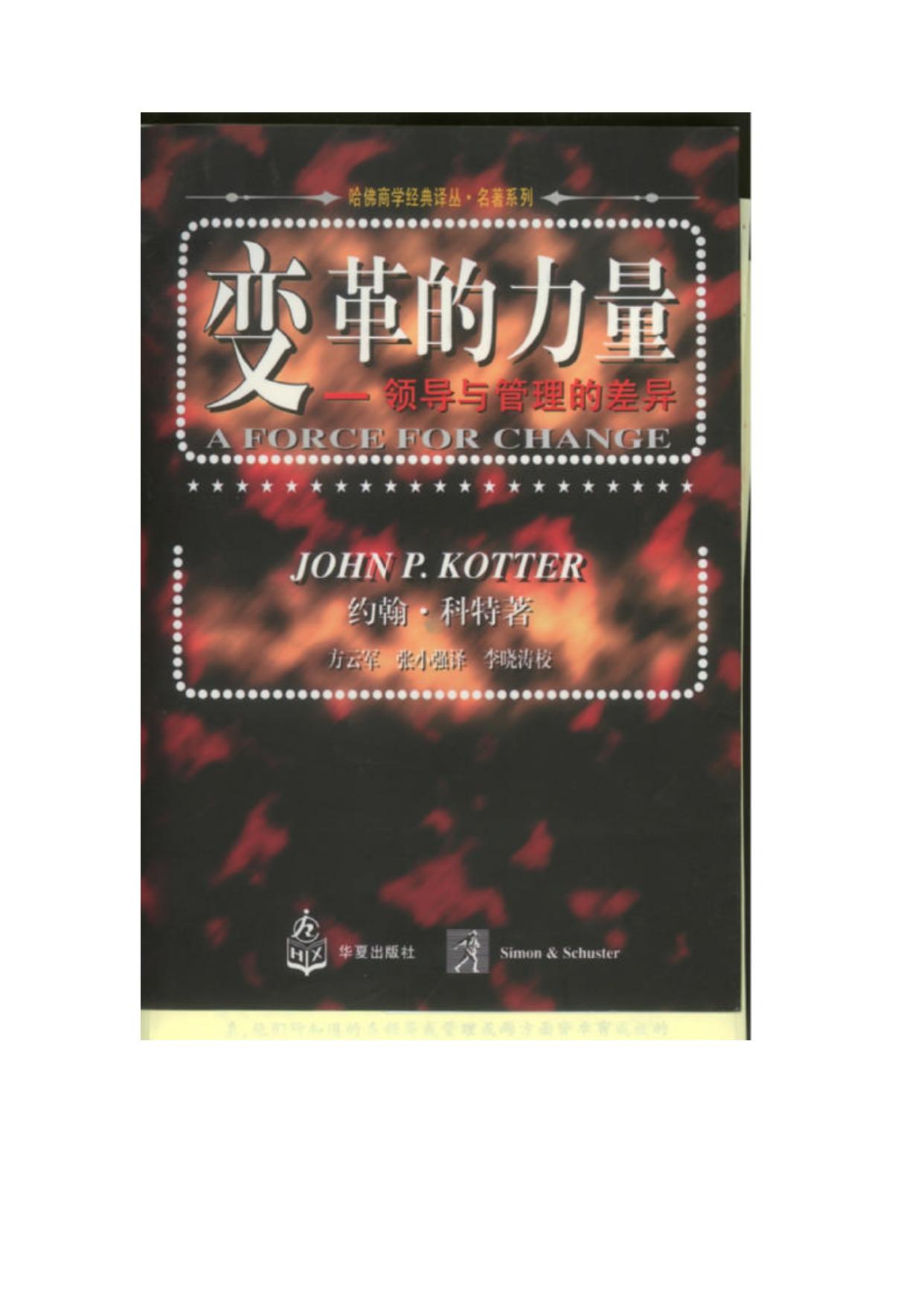 哈佛商学经典译丛【变革的力量】非影印