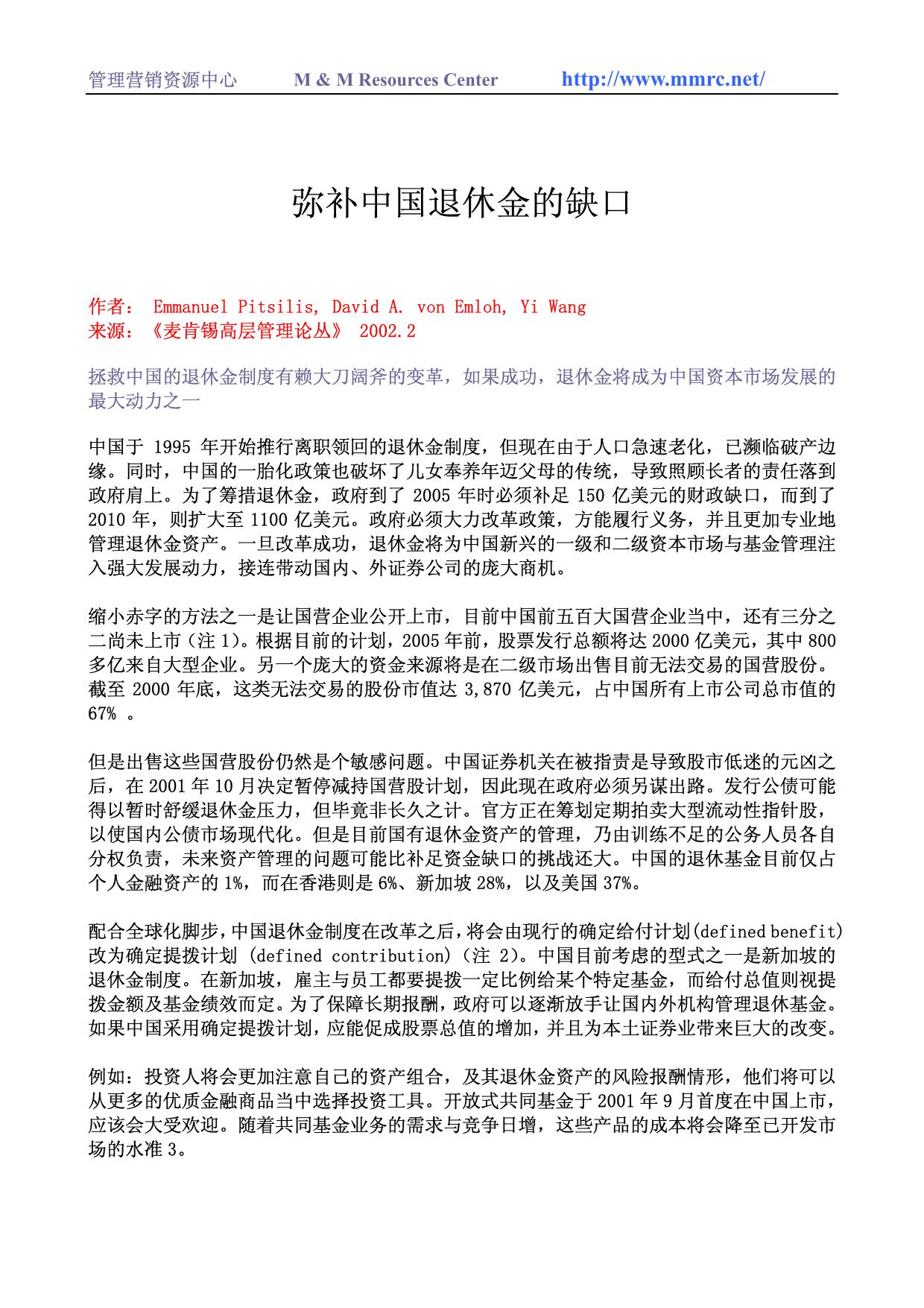 弥补中国退休金的缺口