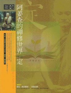 阿姜查的禅修世界-定